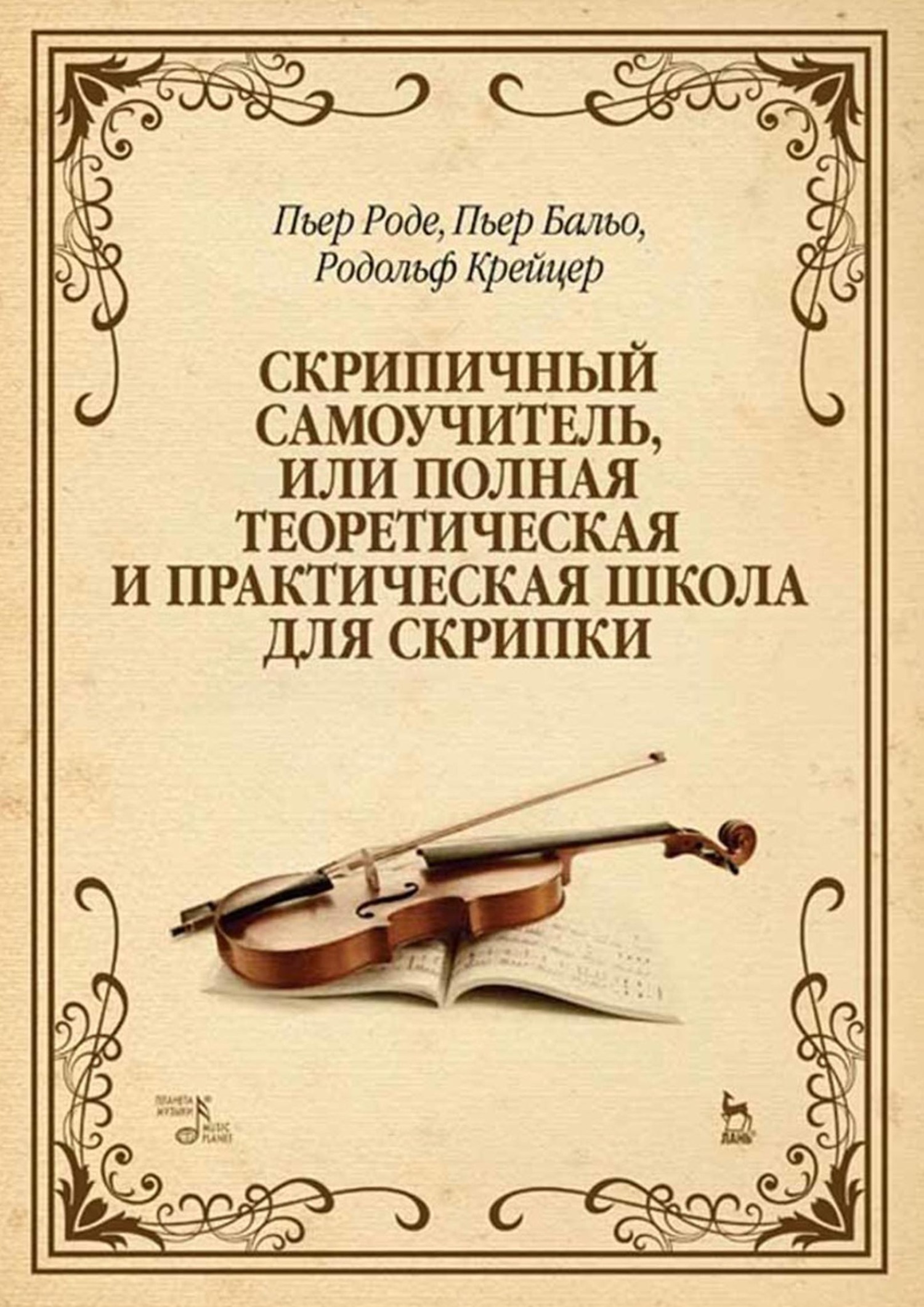 «Скрипичный самоучитель, или Полная теоретическая и практическая школа для  скрипки» – Родольф Крейцер | ЛитРес