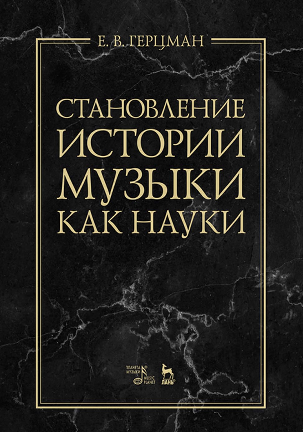 Становление истории музыки как науки, Е. В. Герцман – скачать pdf на ЛитРес