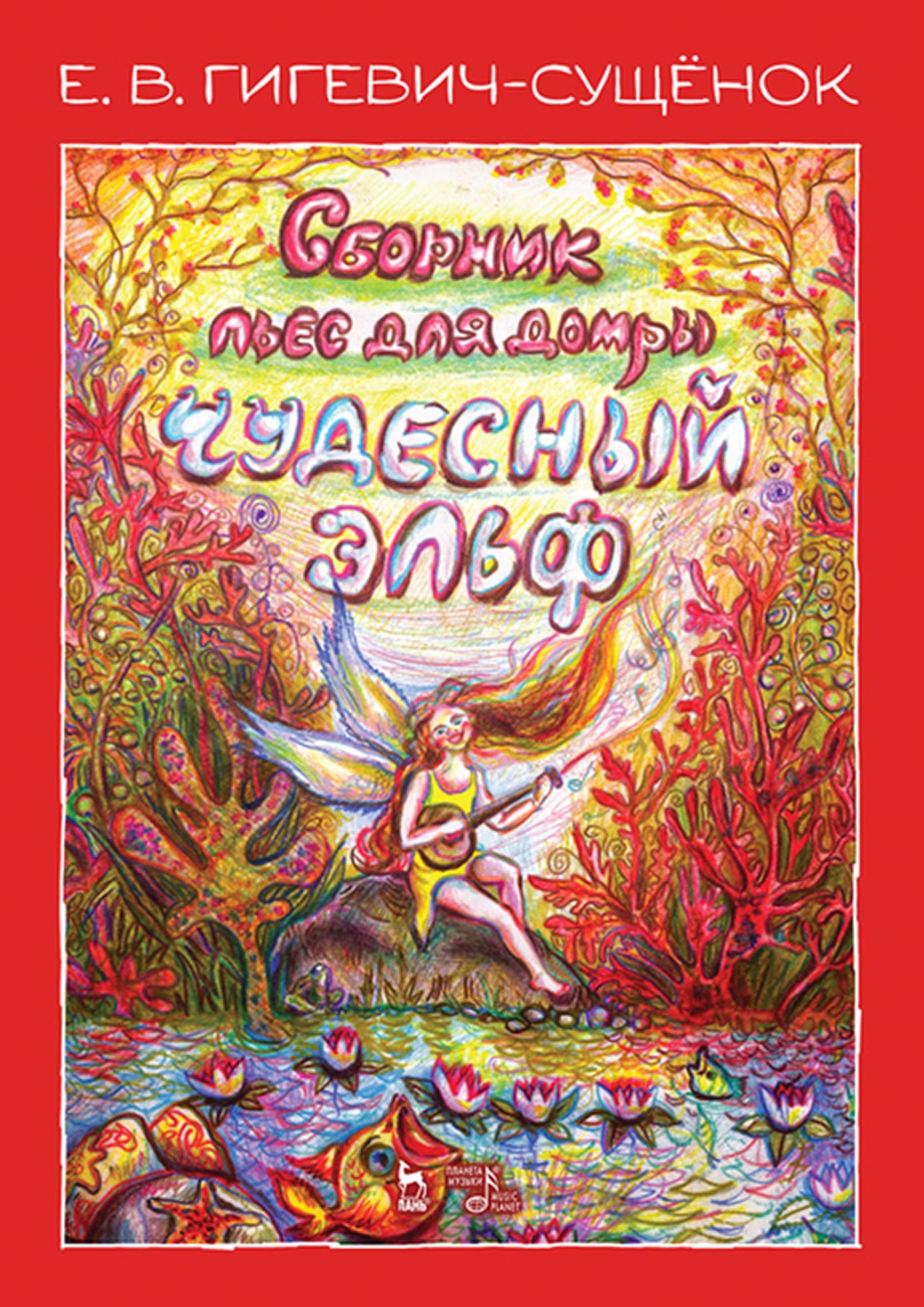 Сборник пьес для домры «Чудесный эльф». Ноты, Е. В. Гигевич-Сущенок –  скачать pdf на ЛитРес