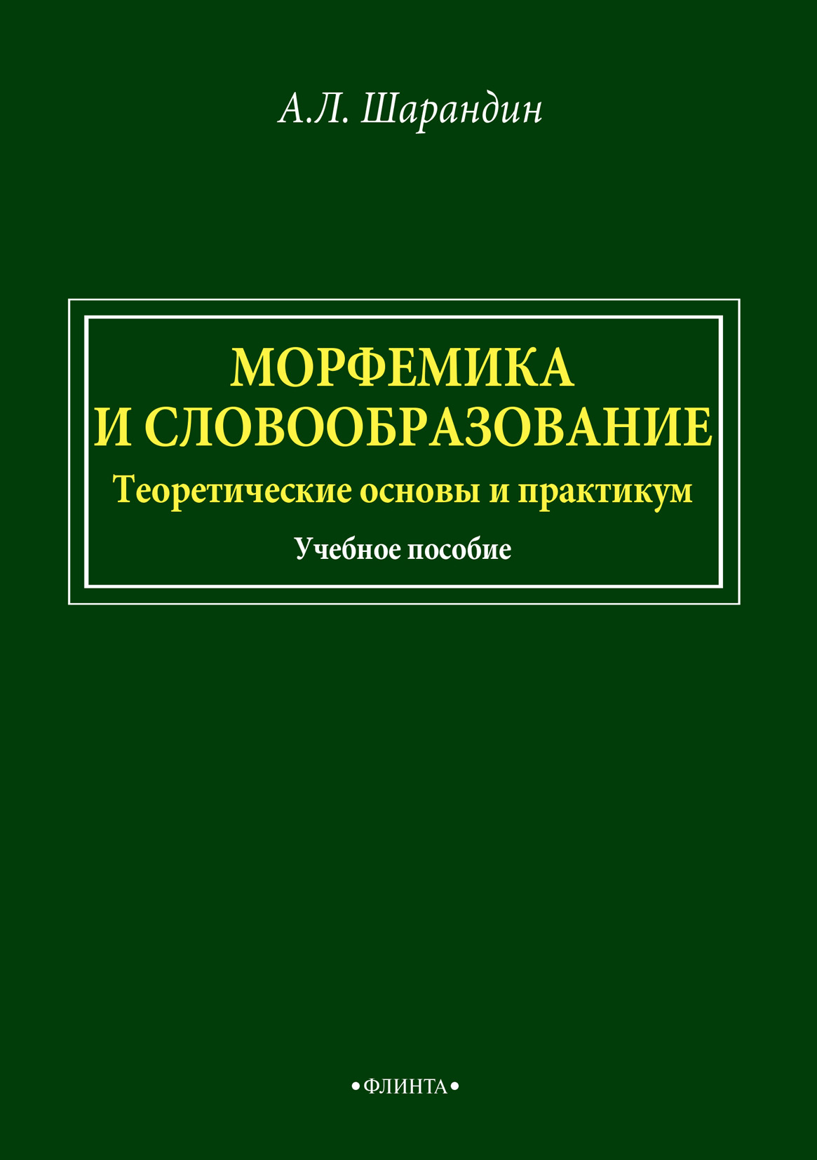 «Морфемика и словообразование. Теоретические основы и практикум» – А. Л.  Шарандин | ЛитРес