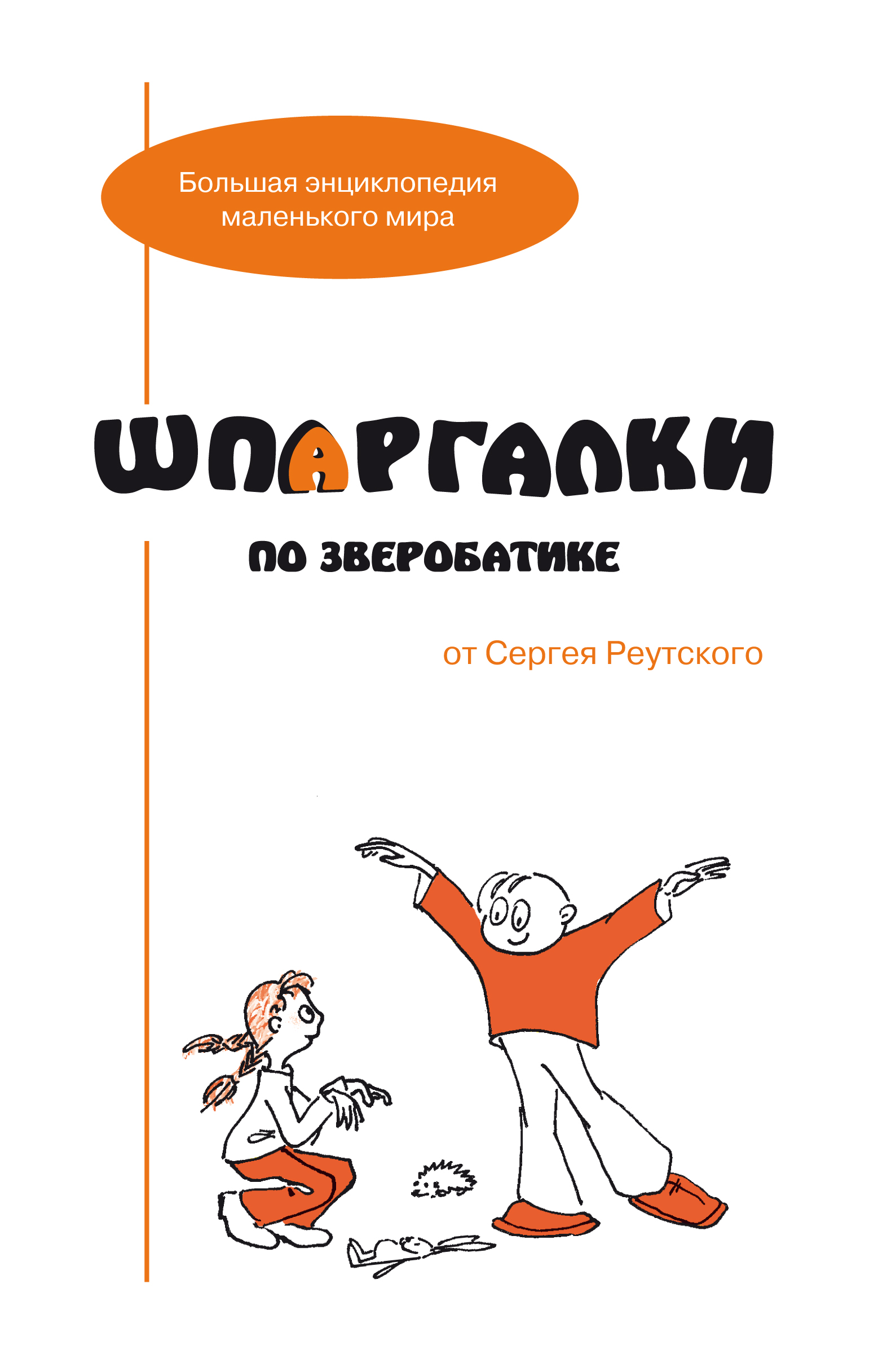 Шпаргалки по зверобатике. Игры и физкультурные занятия с детьми на основе  необычных способов передвижения, С. В. Реутский – скачать pdf на ЛитРес