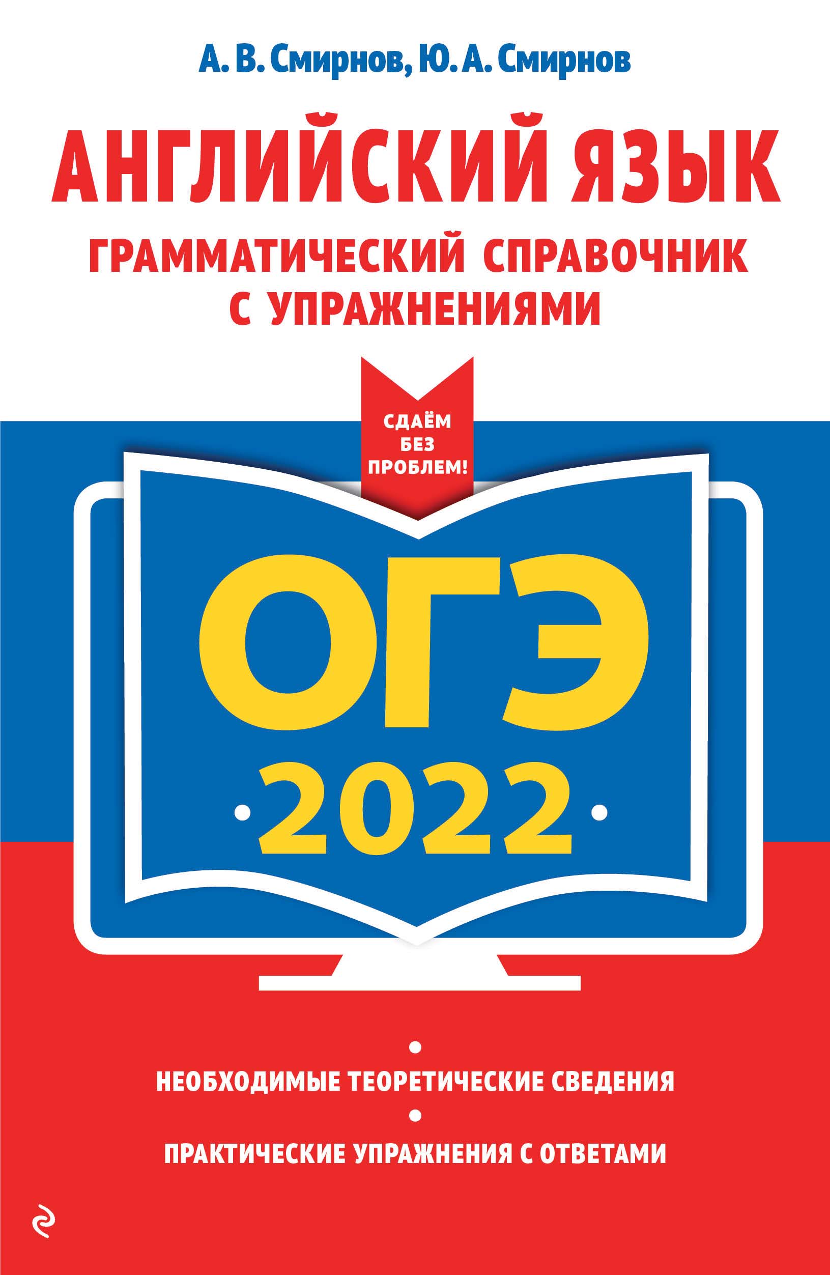 ОГЭ-2022. Английский язык. Грамматический справочник с упражнениями