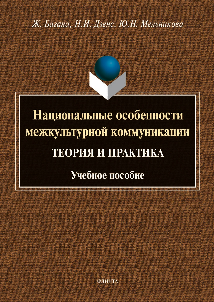 Национальные особенности межкультурной коммуникации (теория и практика),  Жером Багана – скачать pdf на ЛитРес