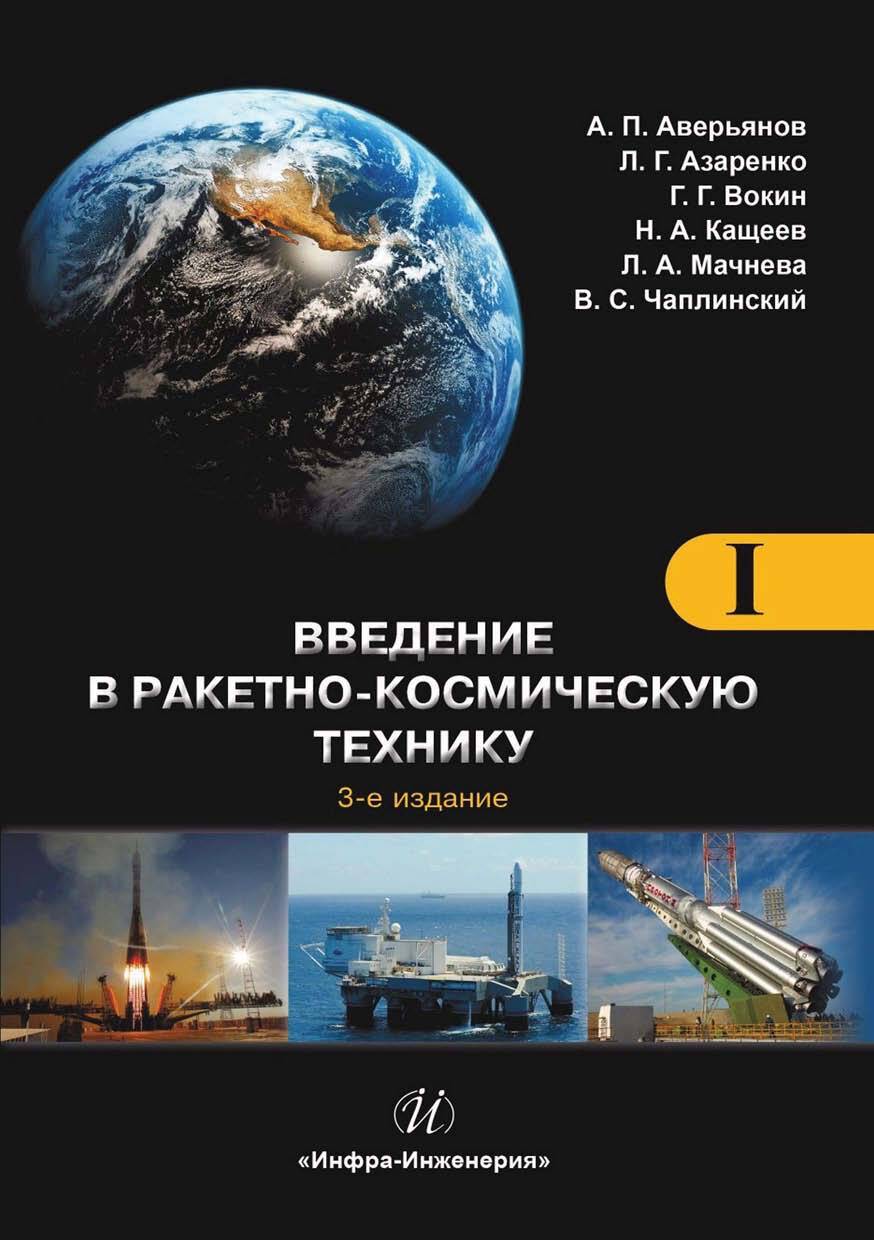 Введение в ракетно-космическую технику. Том 1. Общие сведения. Космодромы. Наземные средства контроля и управления ракетами и космическими аппаратами. Ракеты