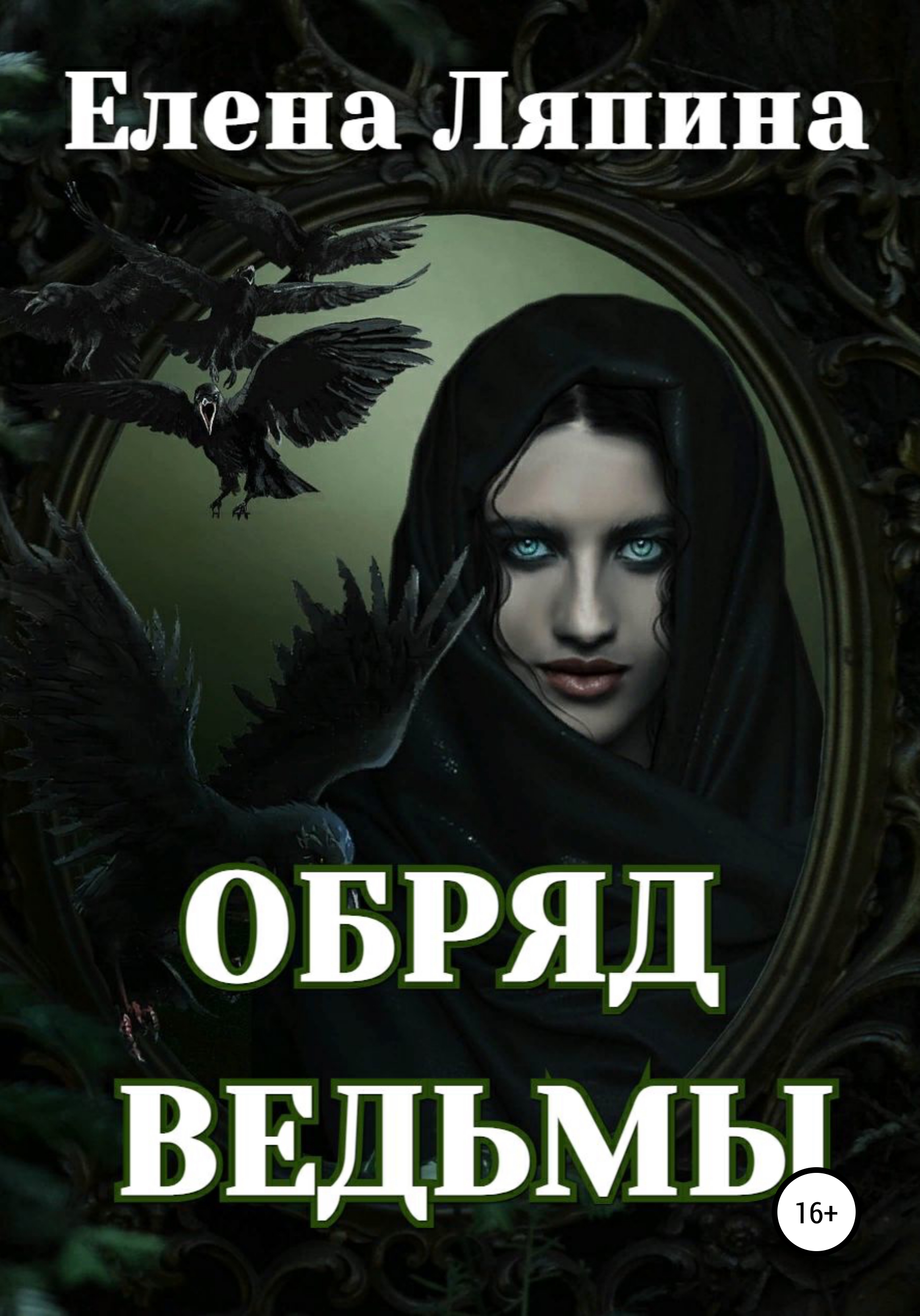 Обряд ведьмы, Елена Ляпина – скачать книгу fb2, epub, pdf на ЛитРес