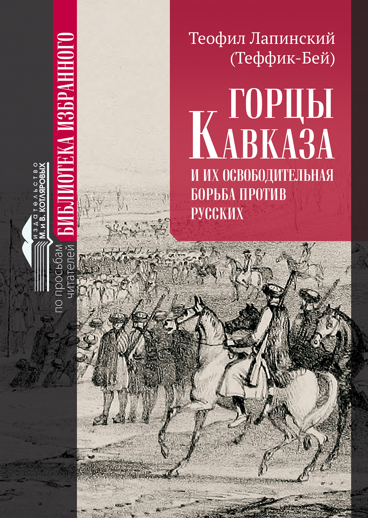 Горцы Кавказа и их освободительная борьба против русских., Теофил Лапинский  (Теффик-бей) – скачать книгу fb2, epub, pdf на ЛитРес