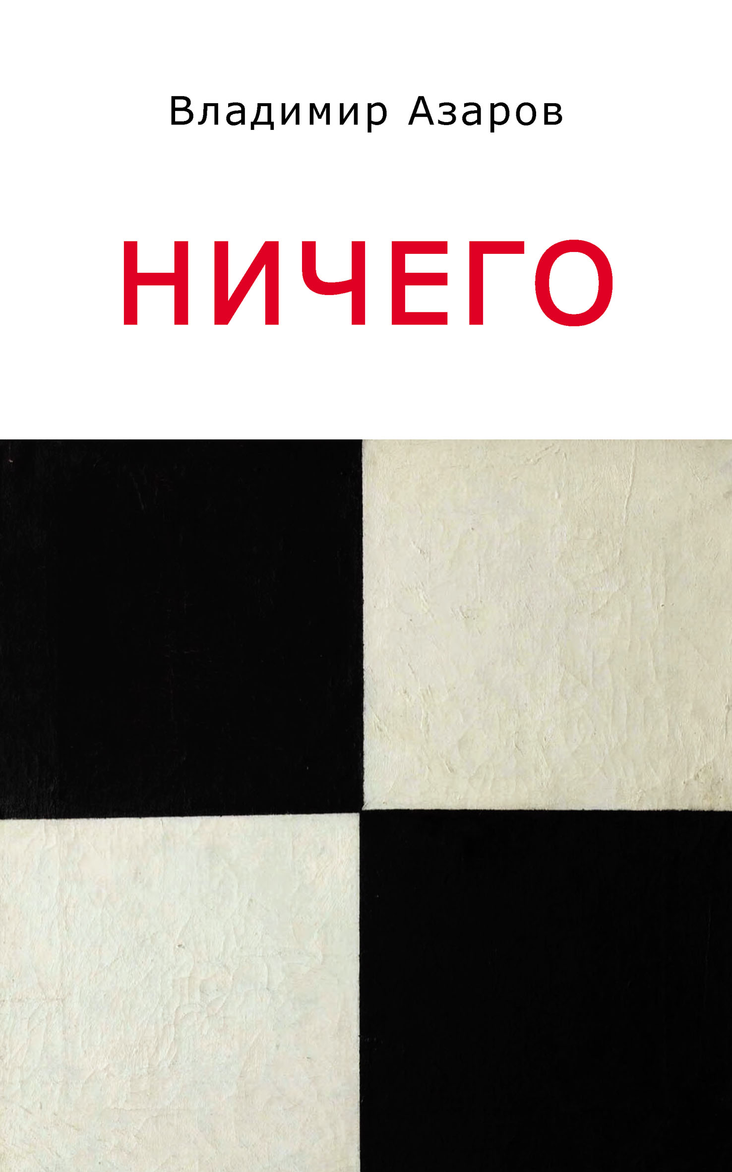 Ничего, Владимир Азаров – скачать книгу fb2, epub, pdf на ЛитРес