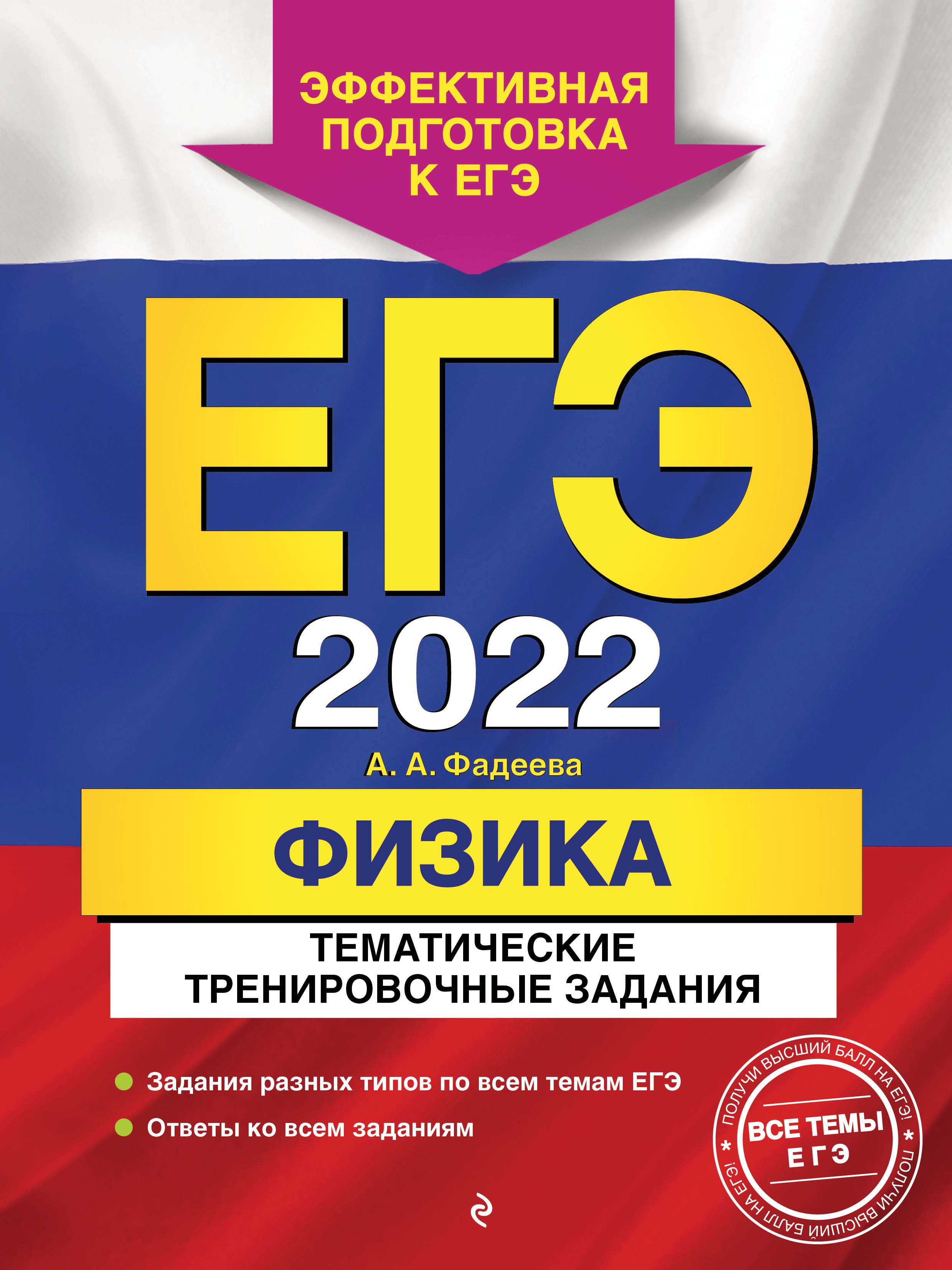 ЕГЭ-2022. Физика. Тематические тренировочные задания, А. А. Фадеева –  скачать pdf на ЛитРес