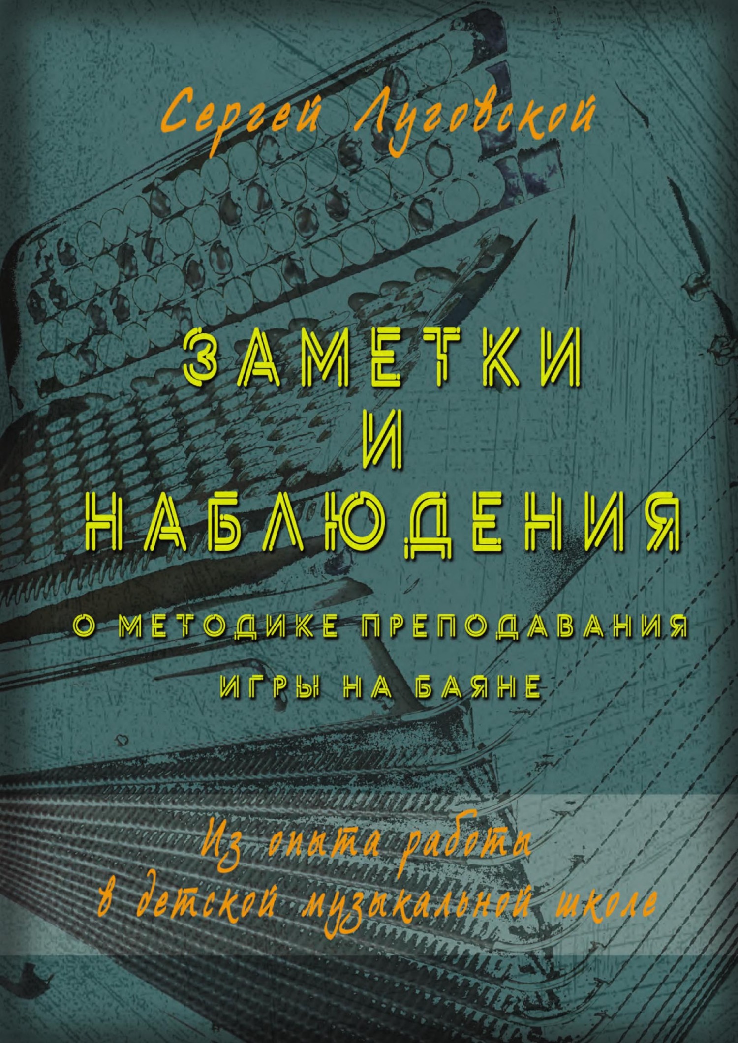 Заметки и наблюдения о методике преподавания игры на баяне. Из опыта работы  в детской музыкальной школе, Сергей Луговской – скачать pdf на ЛитРес