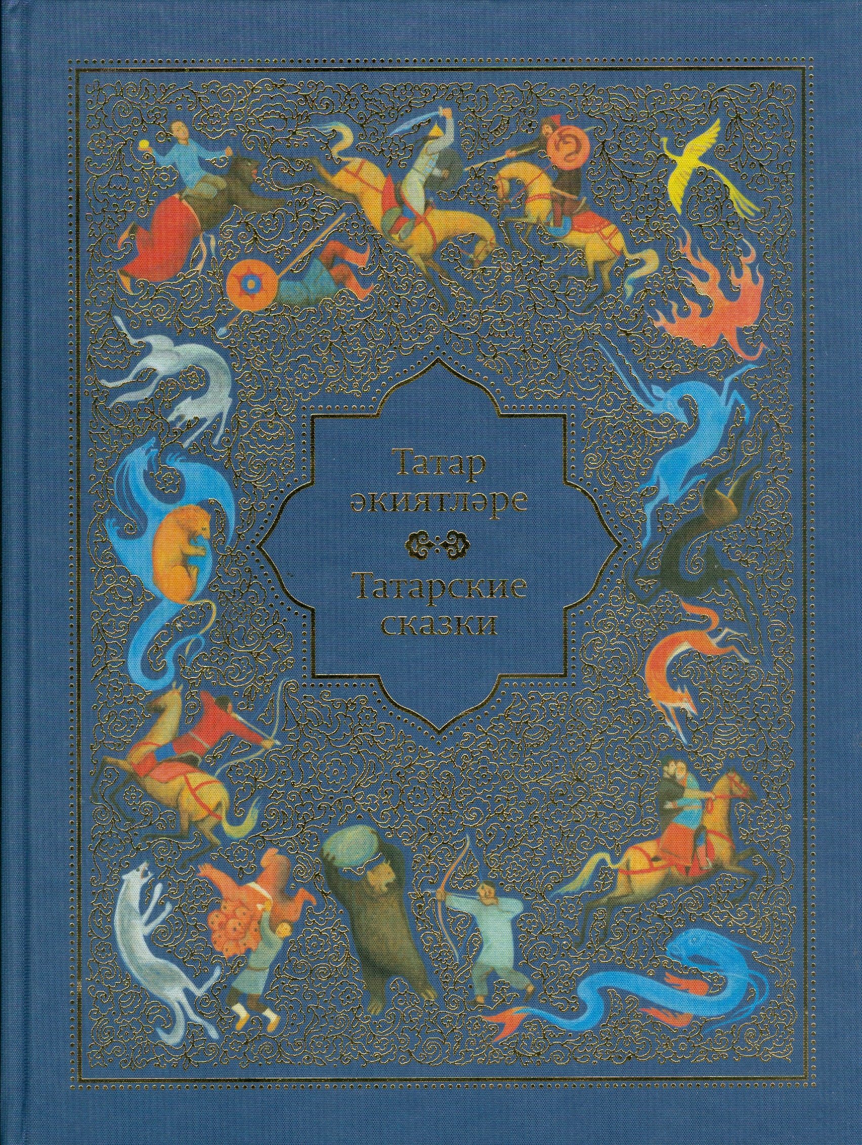 «Старинные татарские сказки (на татарском и русском языках)» | ЛитРес