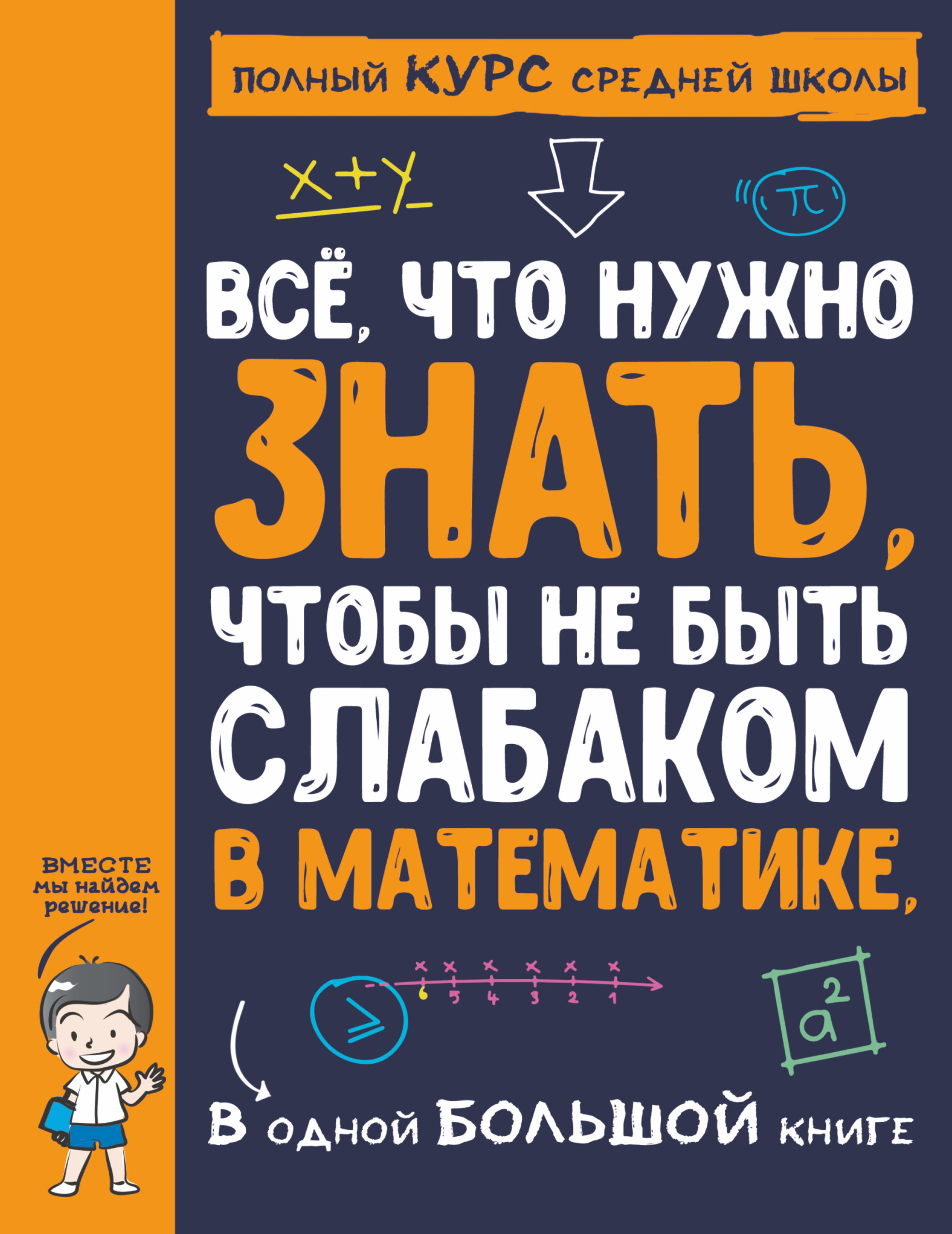 «Всё, что нужно знать, чтобы не быть слабаком в математике, в одной ...