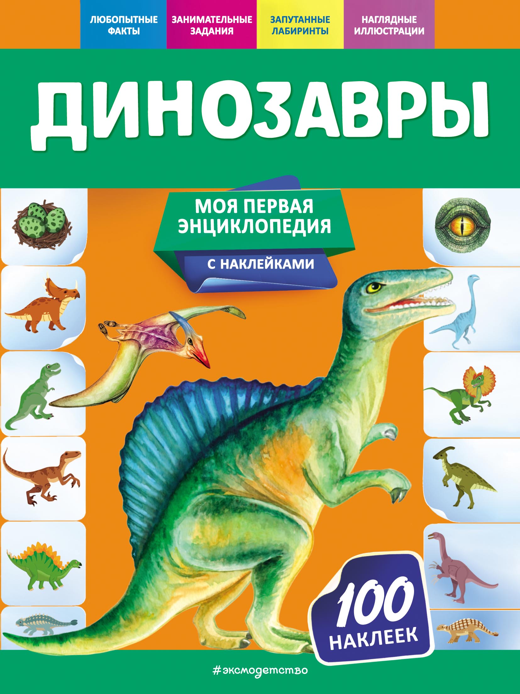 Динозавры, О. Ю. Подорожная – скачать pdf на ЛитРес