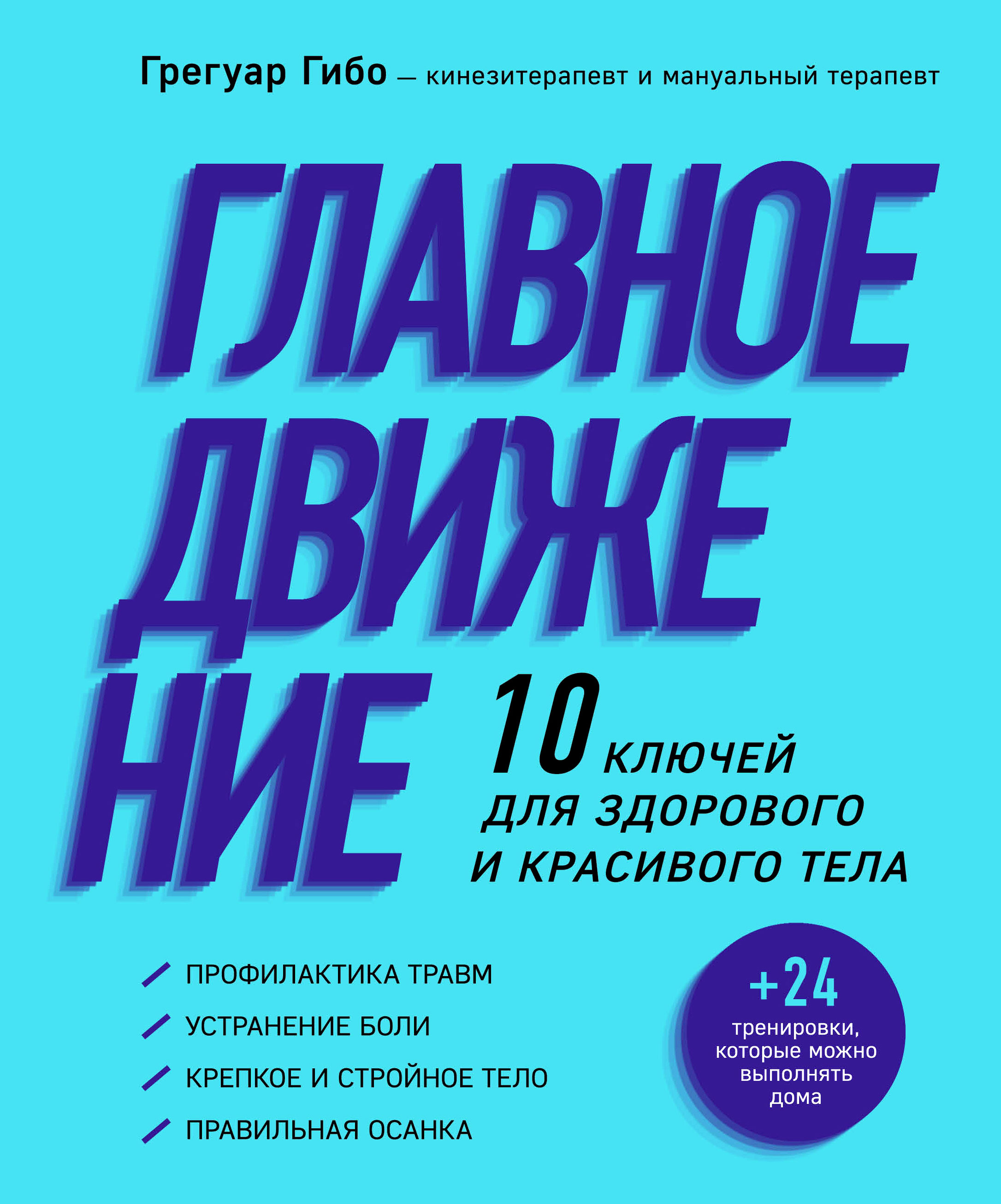 Главное движение. 10 ключей для здорового и красивого тела, Грегуар Гибо –  скачать pdf на ЛитРес