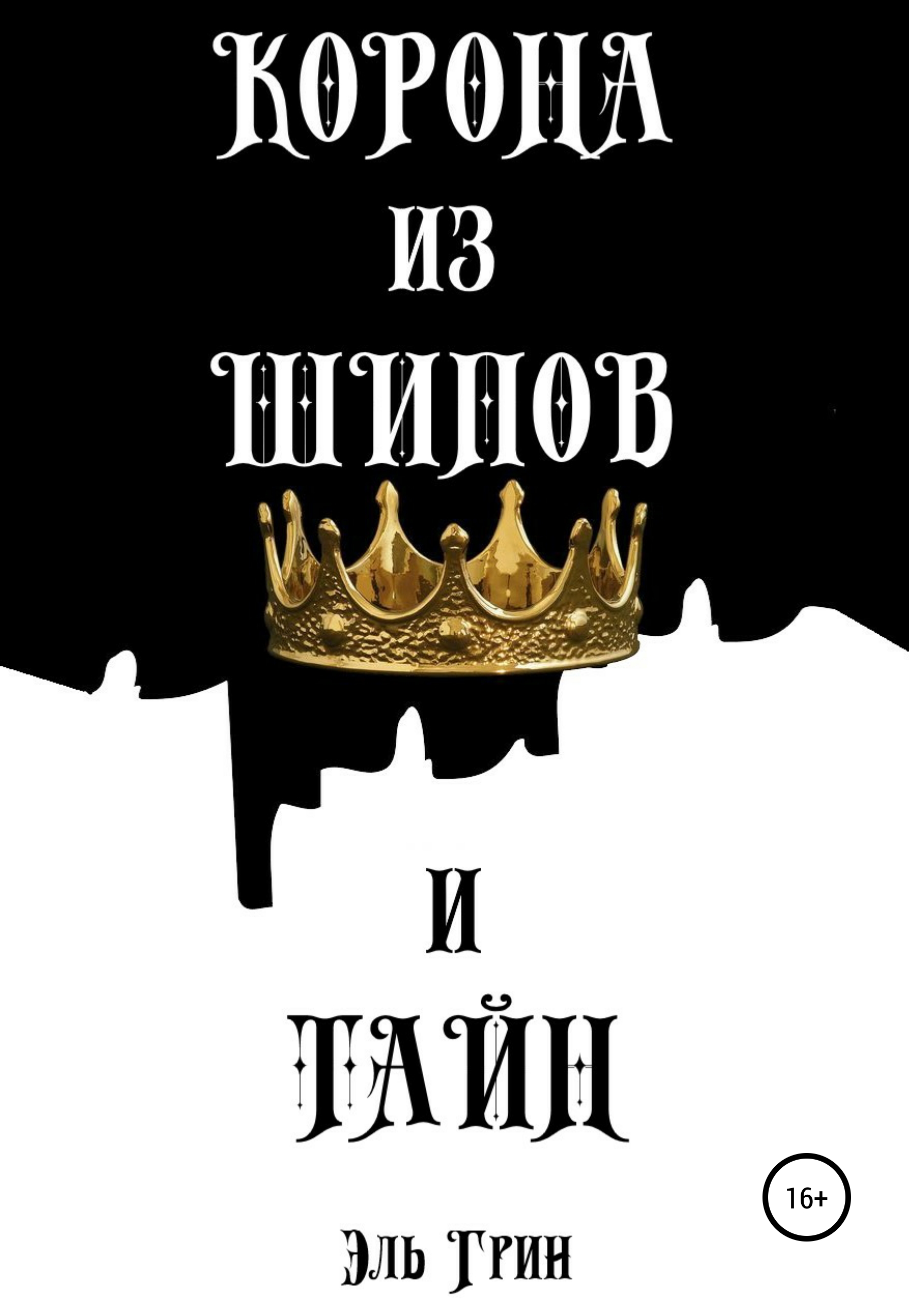 Корона из шипов и тайн, Эль Грин – скачать книгу fb2, epub, pdf на ЛитРес