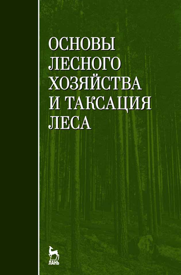 Лесной основа. Книга Лесное хозяйство таксация. Основы лесного хозяйства и таксация леса. Книга Лесная таксация. Учебники для лесного хозяйства.