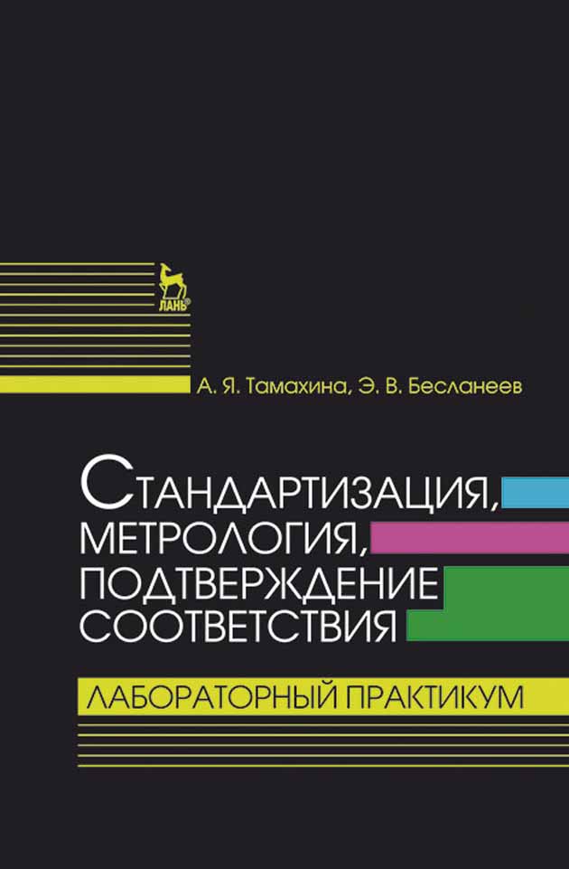 Введение в метрологию книга. Лифиц и м стандартизация метрология и подтверждение соответствия 2018. Метрология и радиоизмерения учебник Нефедов. Метрология и радиоизмерения учебник Нефедов старый.