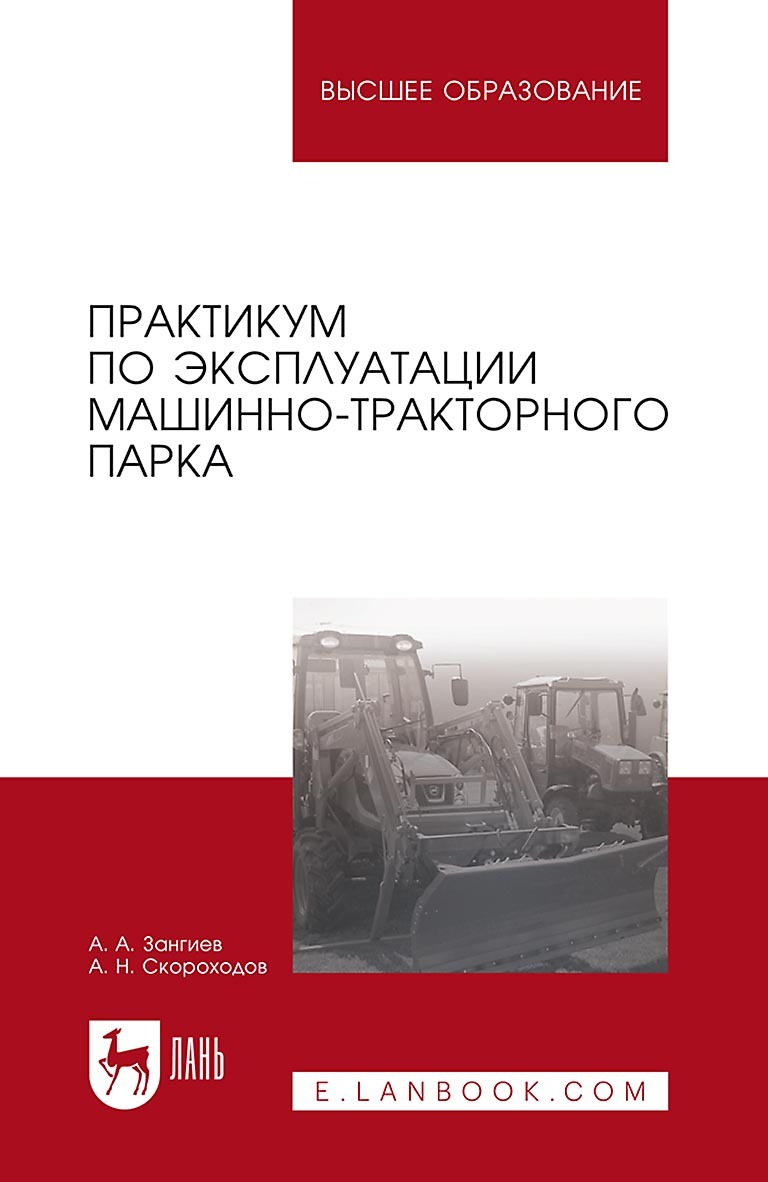 «Практикум по эксплуатации машинно-тракторного парка. Учебное пособие для  вузов» – А. А. Зангиев | ЛитРес