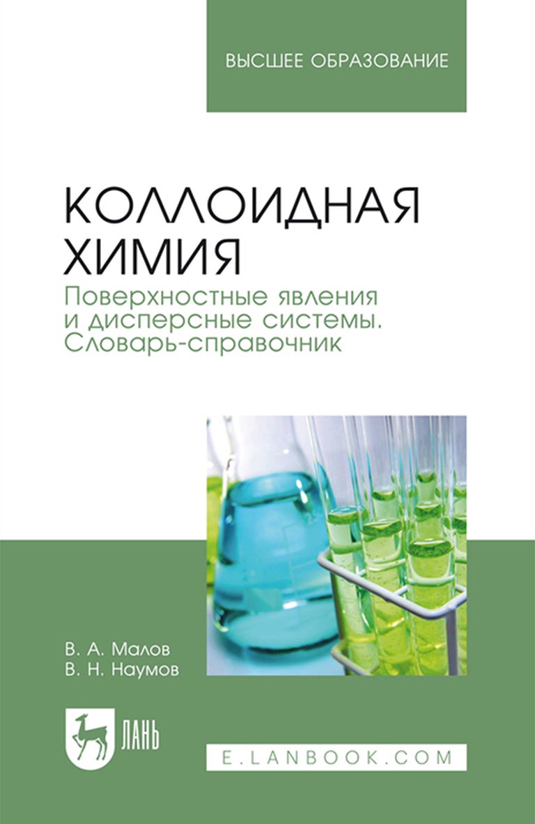 «Коллоидная химия. Поверхностные явления и дисперсные системы.  Словарь-справочник» – В. Н. Наумов | ЛитРес