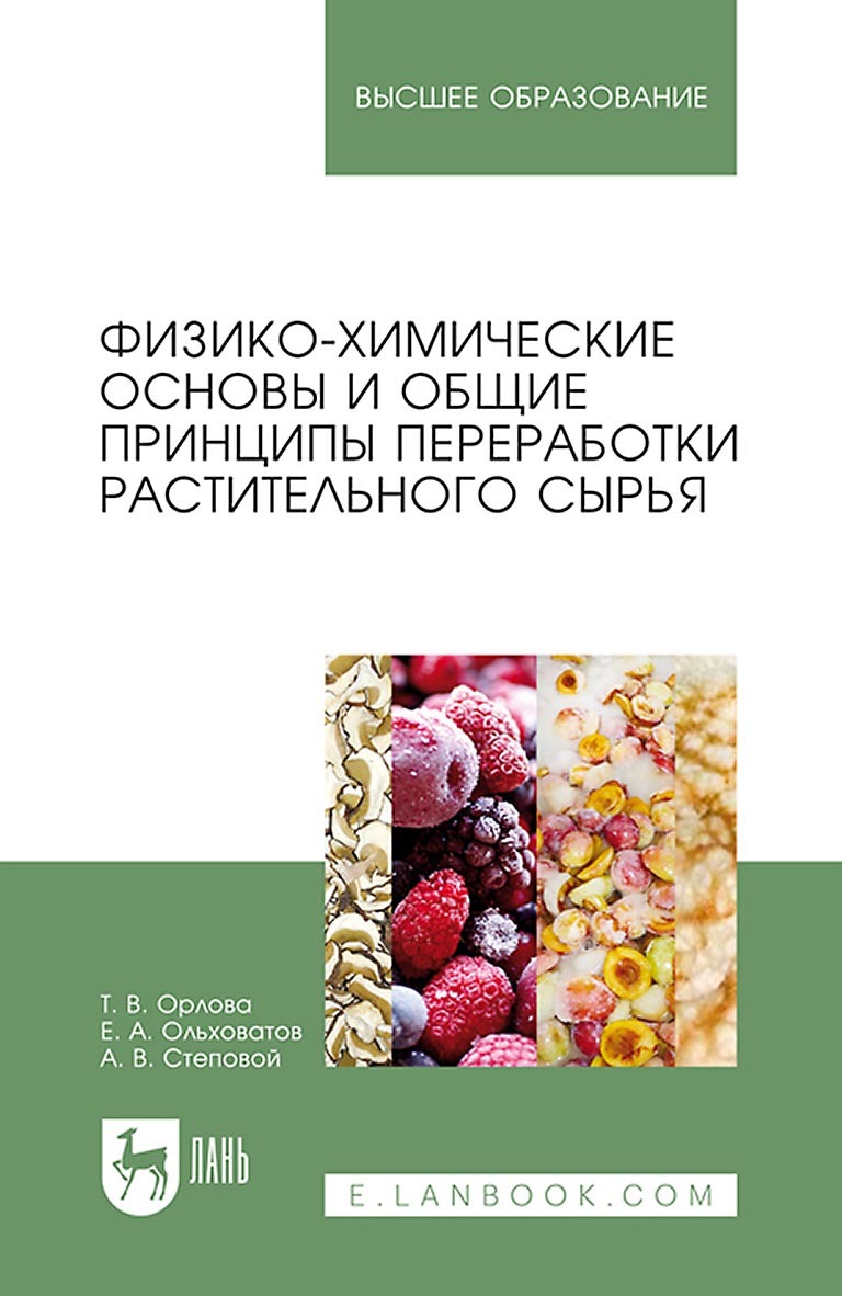 Физико-химические основы и общие принципы переработки растительного сырья. Учебное пособие для вузов