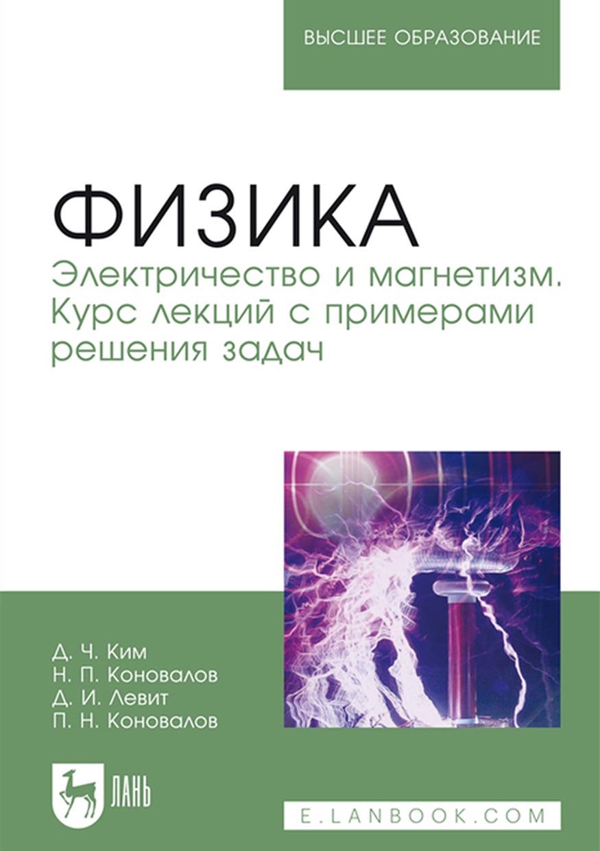 Физика. Электричество и магнетизм. Курс лекций с примерами решения задач.  Учебное пособие для вузов, Д. И. Левит – скачать pdf на ЛитРес