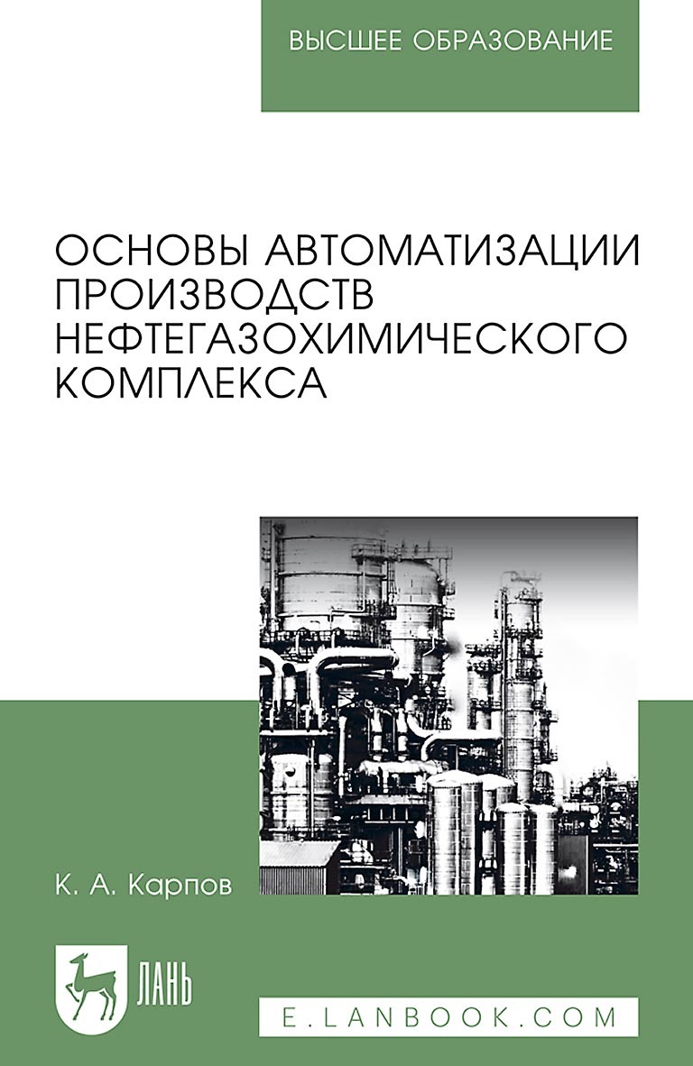 «Основы автоматизации производств нефтегазохимического комплекса. Учебное  пособие для вузов» – К. А. Карпов | ЛитРес