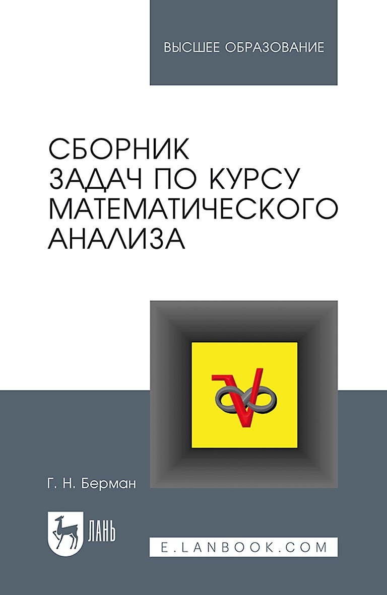 Сборник задач по курсу математического анализа. Учебное пособие для вузов,  Г. Н. Берман – скачать pdf на ЛитРес