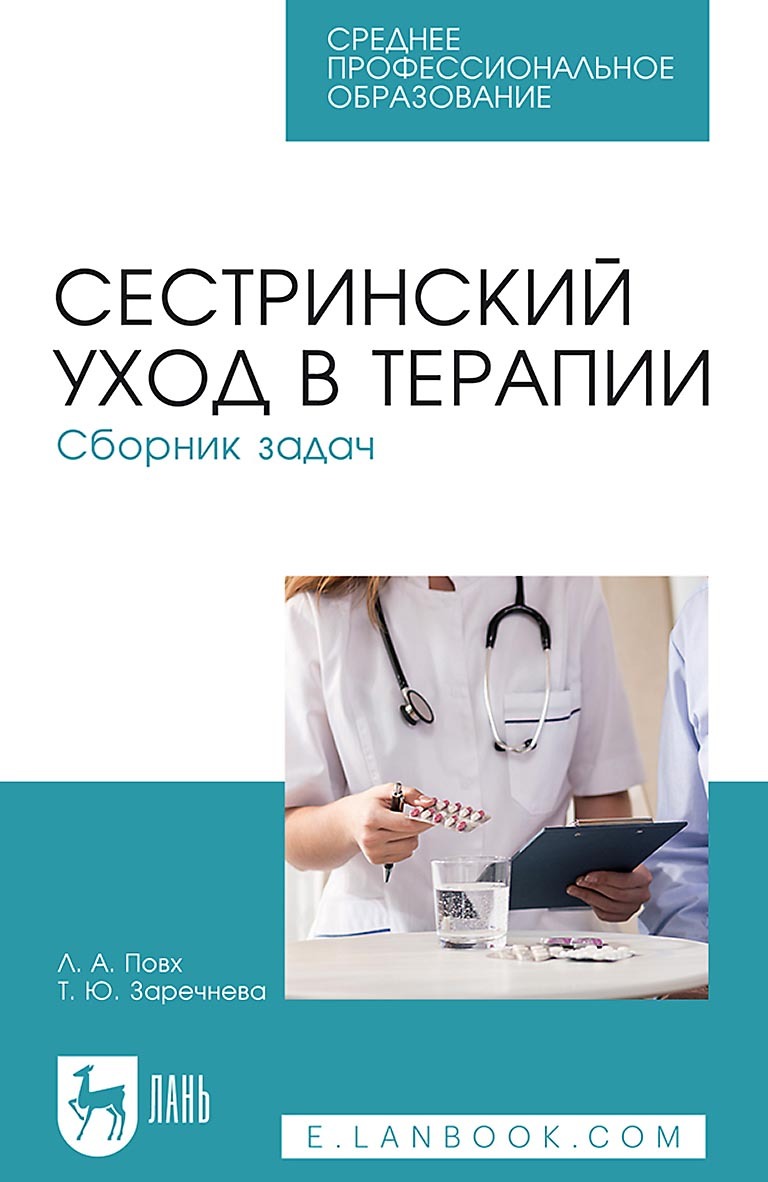 Сестринское дело в терапии 2-е изд., испр. и доп. Учебник для СПО