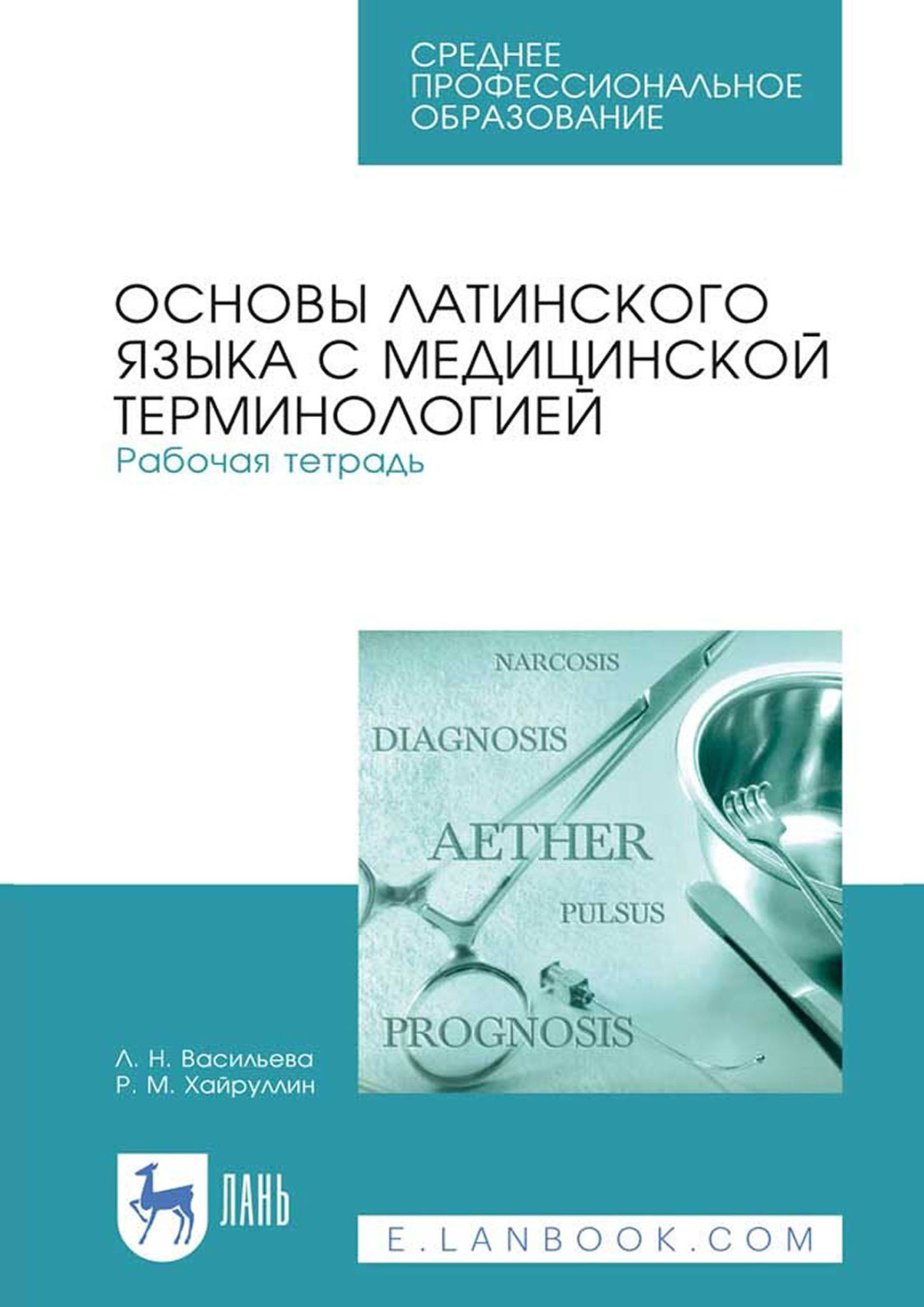 Основы латинского языка с медицинской терминологией. Рабочая тетрадь.  Учебное пособие для СПО, Л. Н. Васильева – скачать pdf на ЛитРес