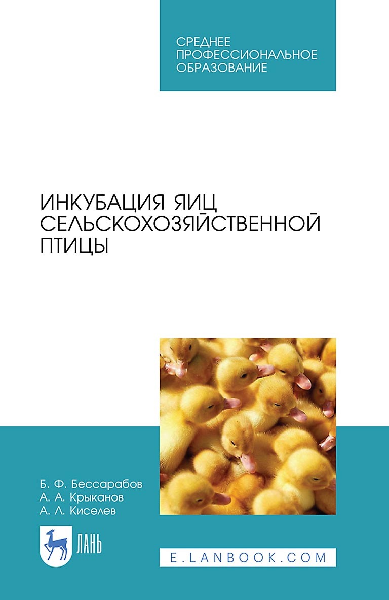 «Инкубация яиц сельскохозяйственной птицы. Учебное пособие для СПО» – Б. Ф.  Бессарабов | ЛитРес