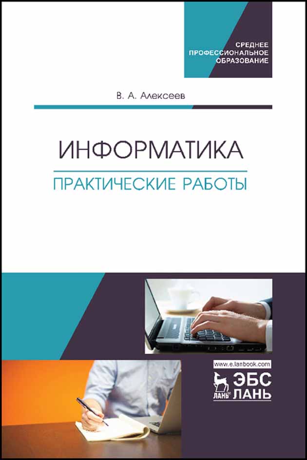Практическая информатике. Практика Информатика. Практическая Информатика. Практическая Информатика книга.