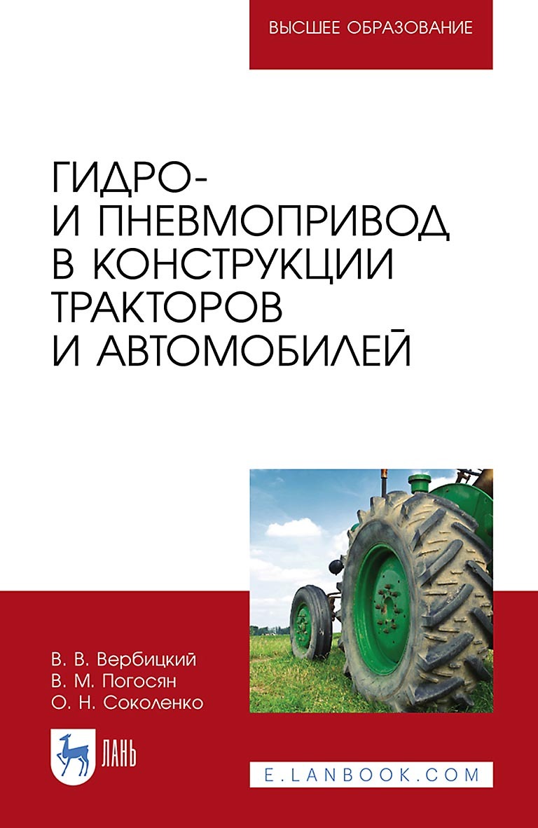 Гидро- и пневмопривод в конструкции тракторов и автомобилей. Учебное  пособие для вузов, В. В. Вербицкий – скачать pdf на ЛитРес