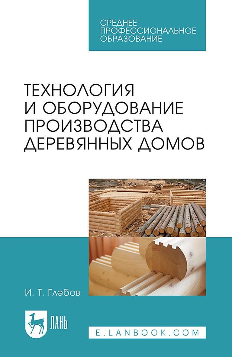 Технология и оборудование производства деревянных домов. Учебное пособие  для СПО, И. Т. Глебов – скачать pdf на ЛитРес