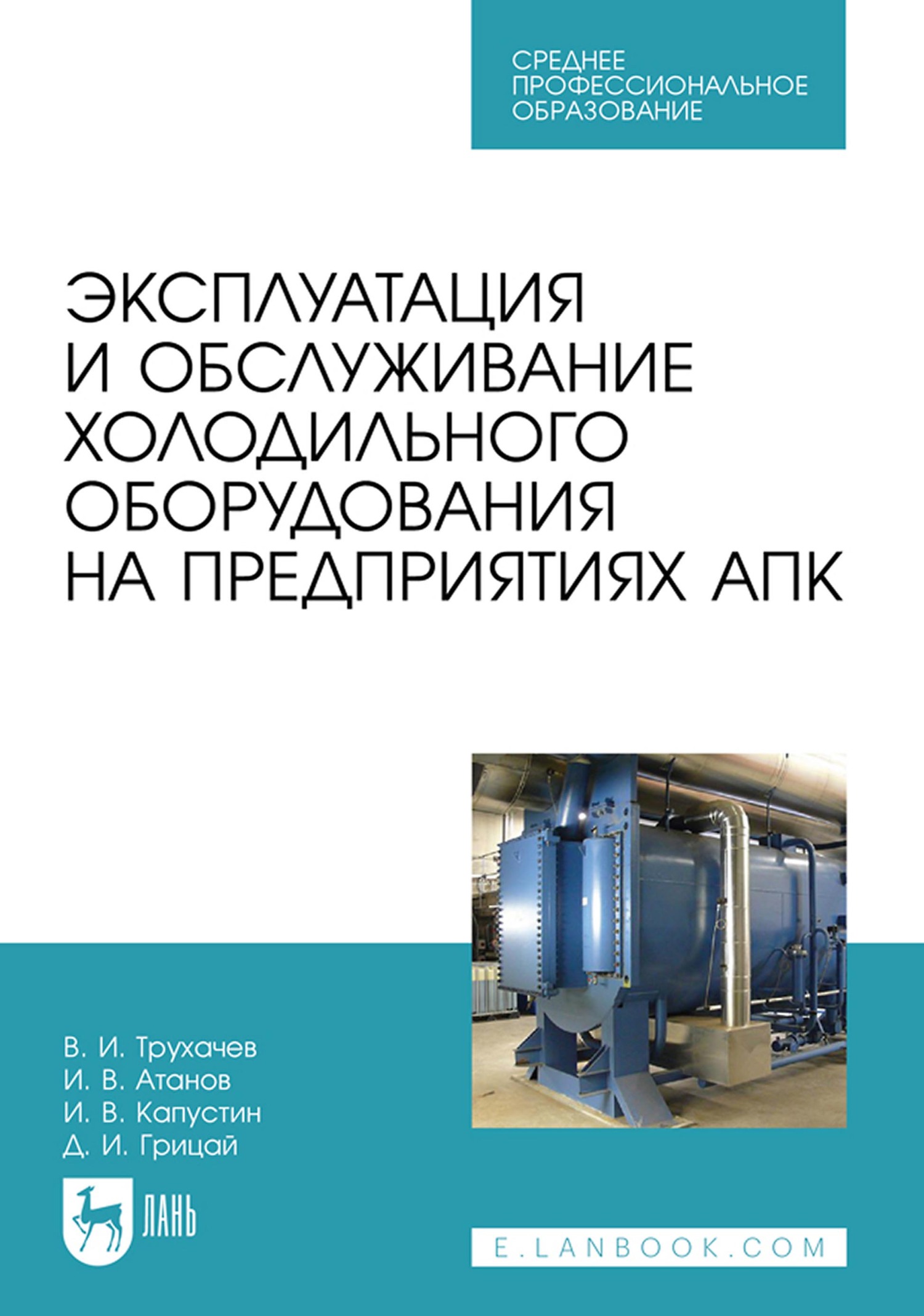 «Эксплуатация и обслуживание холодильного оборудования на предприятиях АПК.  Учебное пособие для СПО» – Д. И. Грицай | ЛитРес