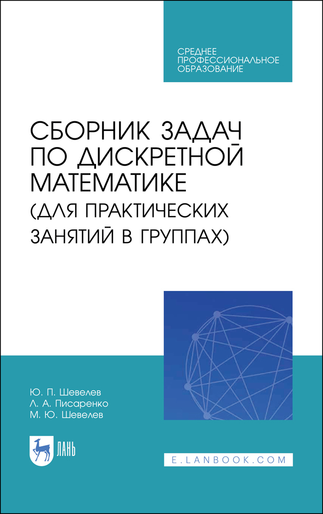 Дискретная математика учебные пособия. Ю. П. Шевелев дискретная математика. Книги по дискретной математике. Дискретная математика с элементами математической логики. Дискретная математика книга.