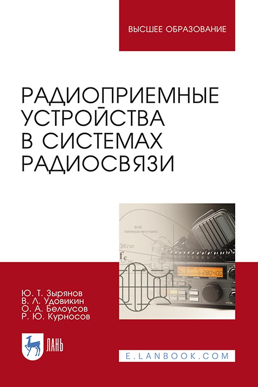 Радиоприемные устройства в системах радиосвязи. Учебное пособие для вузов,  О. А. Белоусов – скачать pdf на ЛитРес