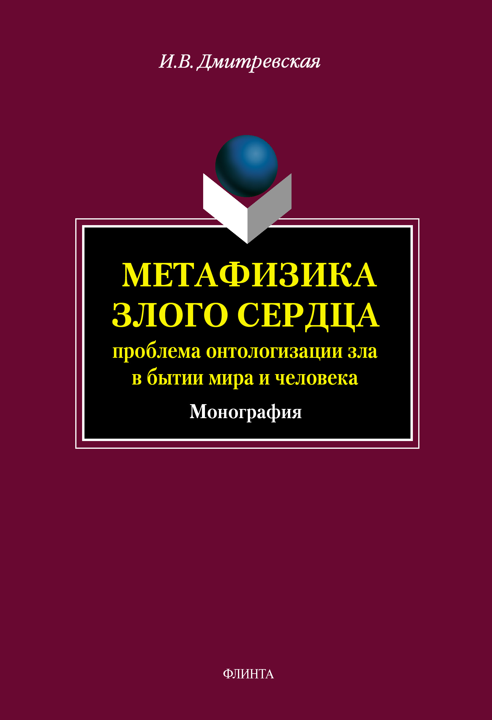 Метафизика злого сердца: проблема онтологизации зла в бытии мира и человека