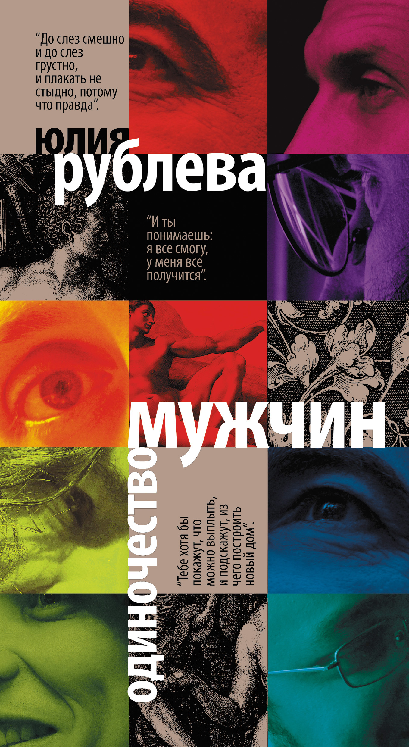 Одиночество мужчин, Юлия Рублева – скачать книгу fb2, epub, pdf на ЛитРес