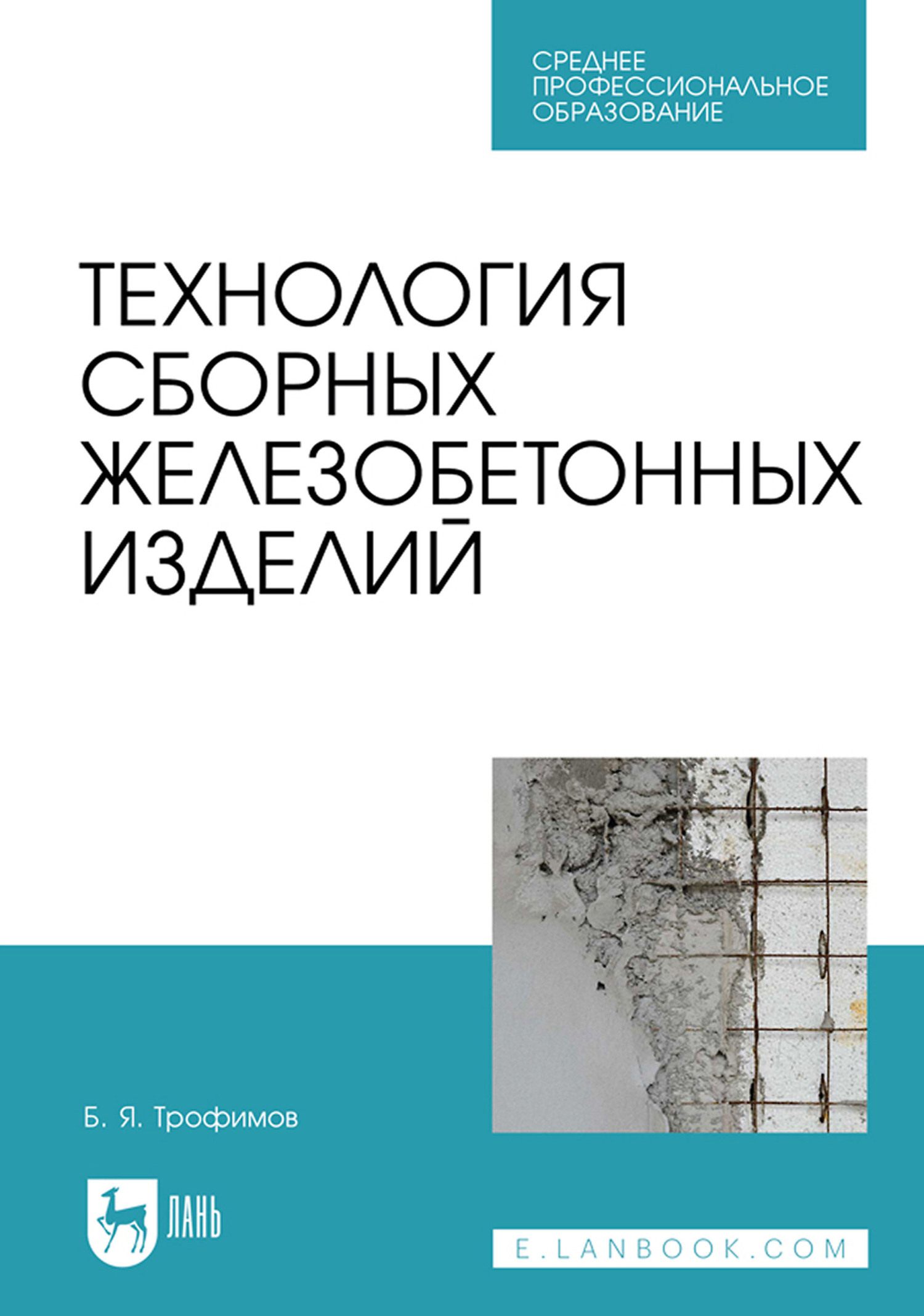 Технология сборных железобетонных изделий. Учебное пособие для СПО, Б. Я.  Трофимов – скачать pdf на ЛитРес