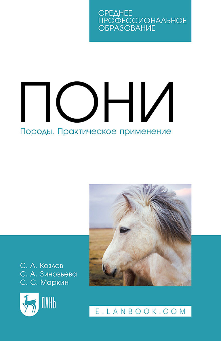 «Пони. Породы. Практическое применение. Учебное пособие для СПО» – Светлана  Зиновьева | ЛитРес