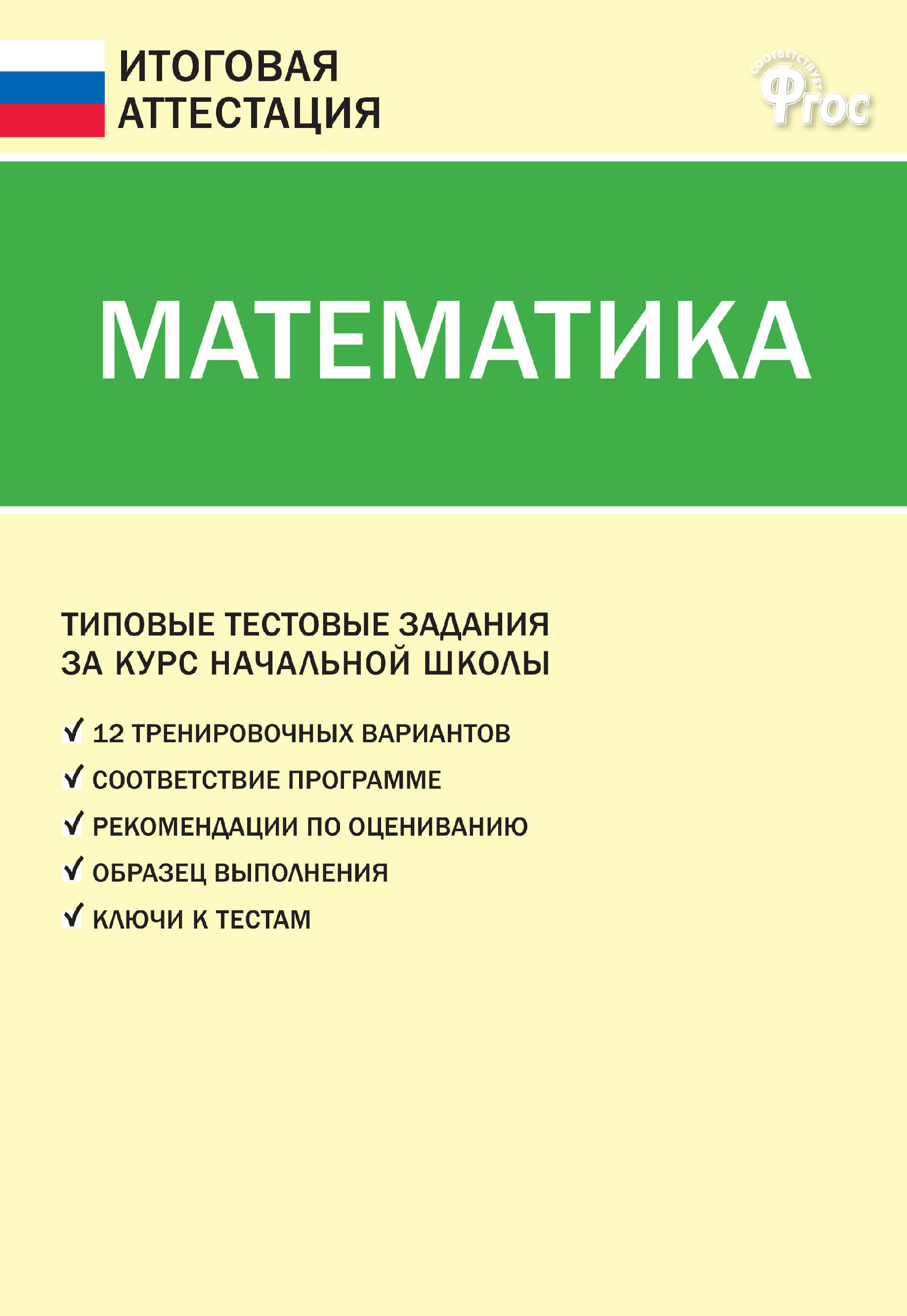 «Математика. Типовые тестовые задания за курс начальной школы» | ЛитРес