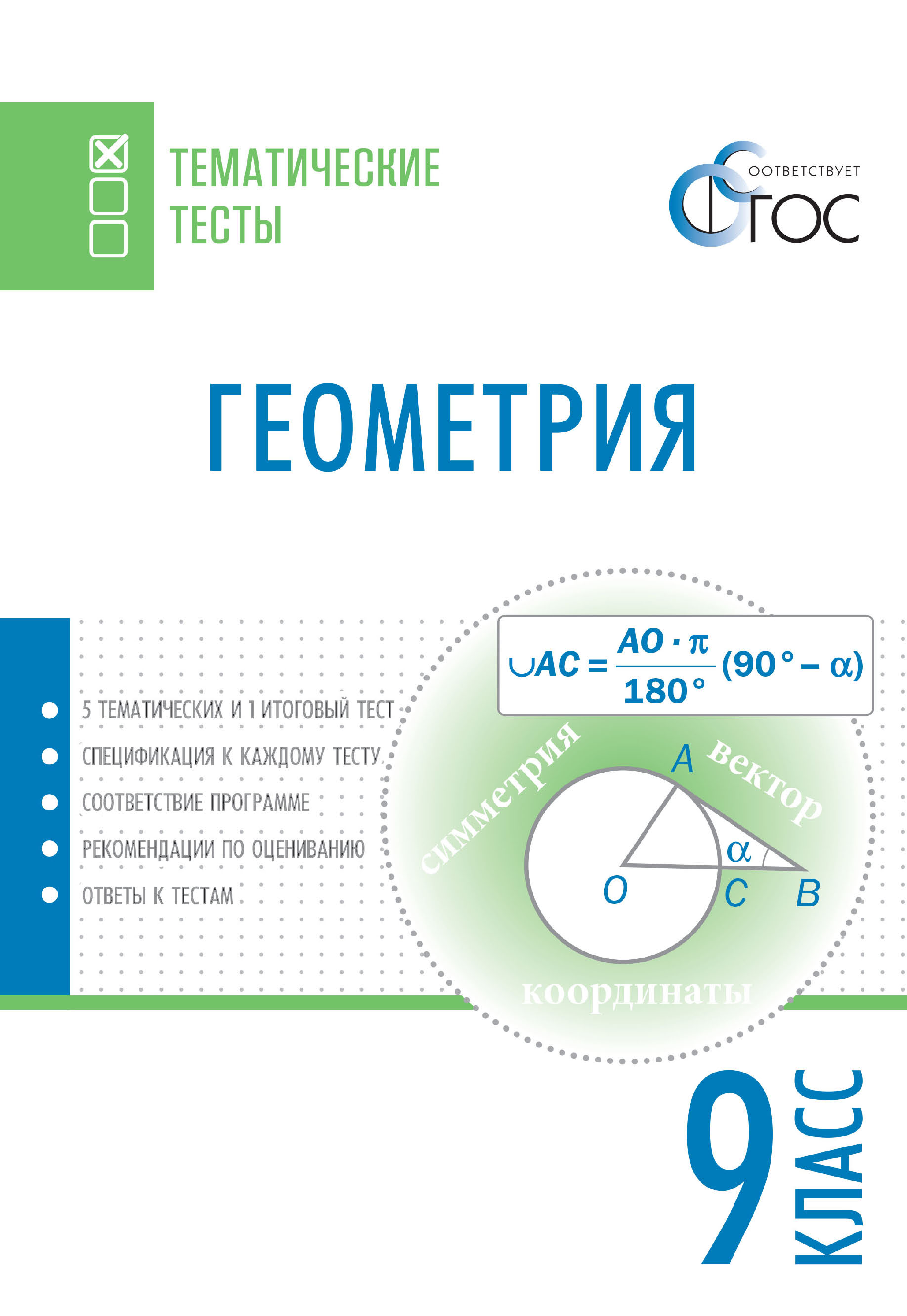 Геометрия. Тематические тесты. 9 класс – скачать pdf на ЛитРес