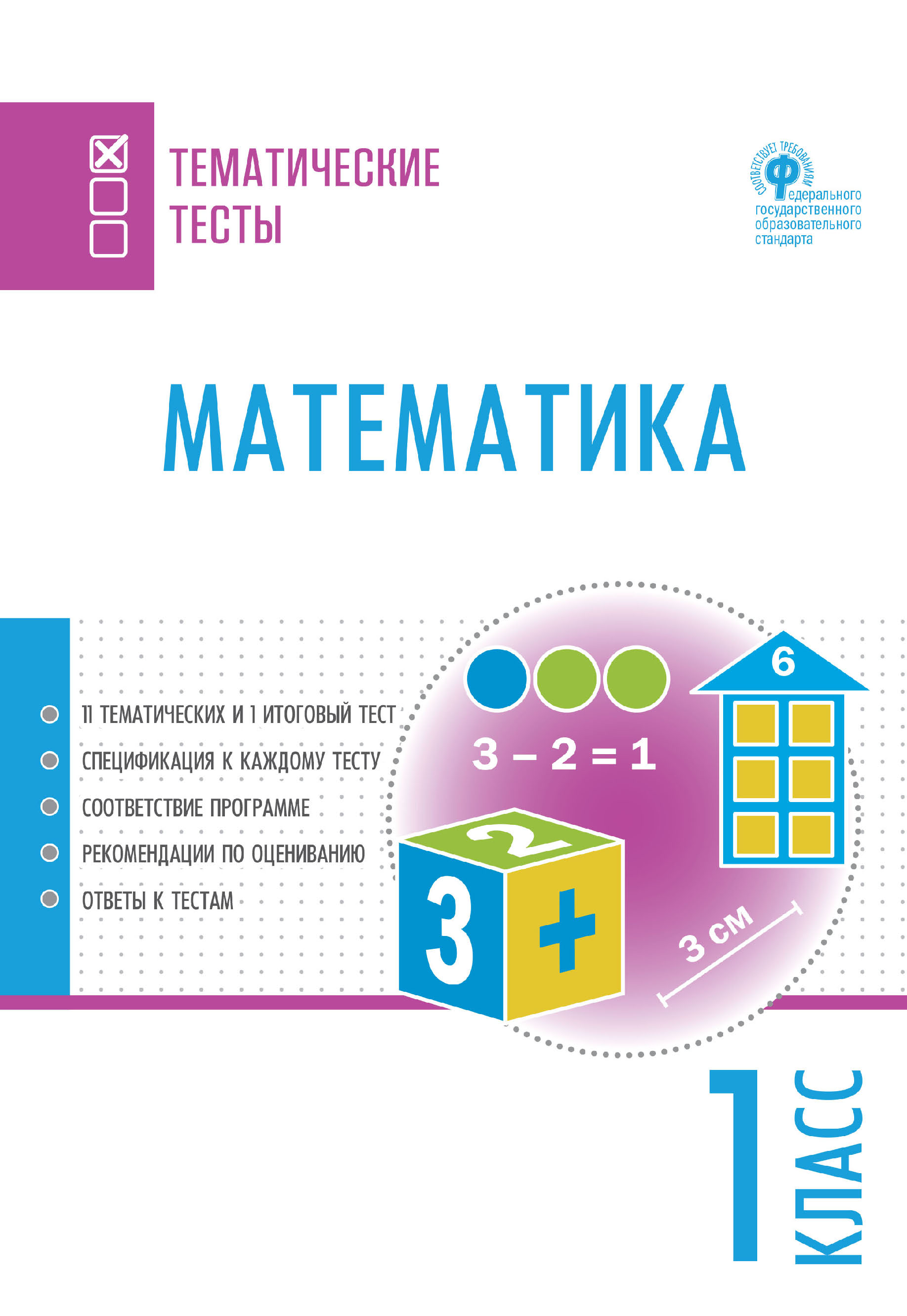 Математика. Тематические тесты. 1 класс – скачать pdf на ЛитРес