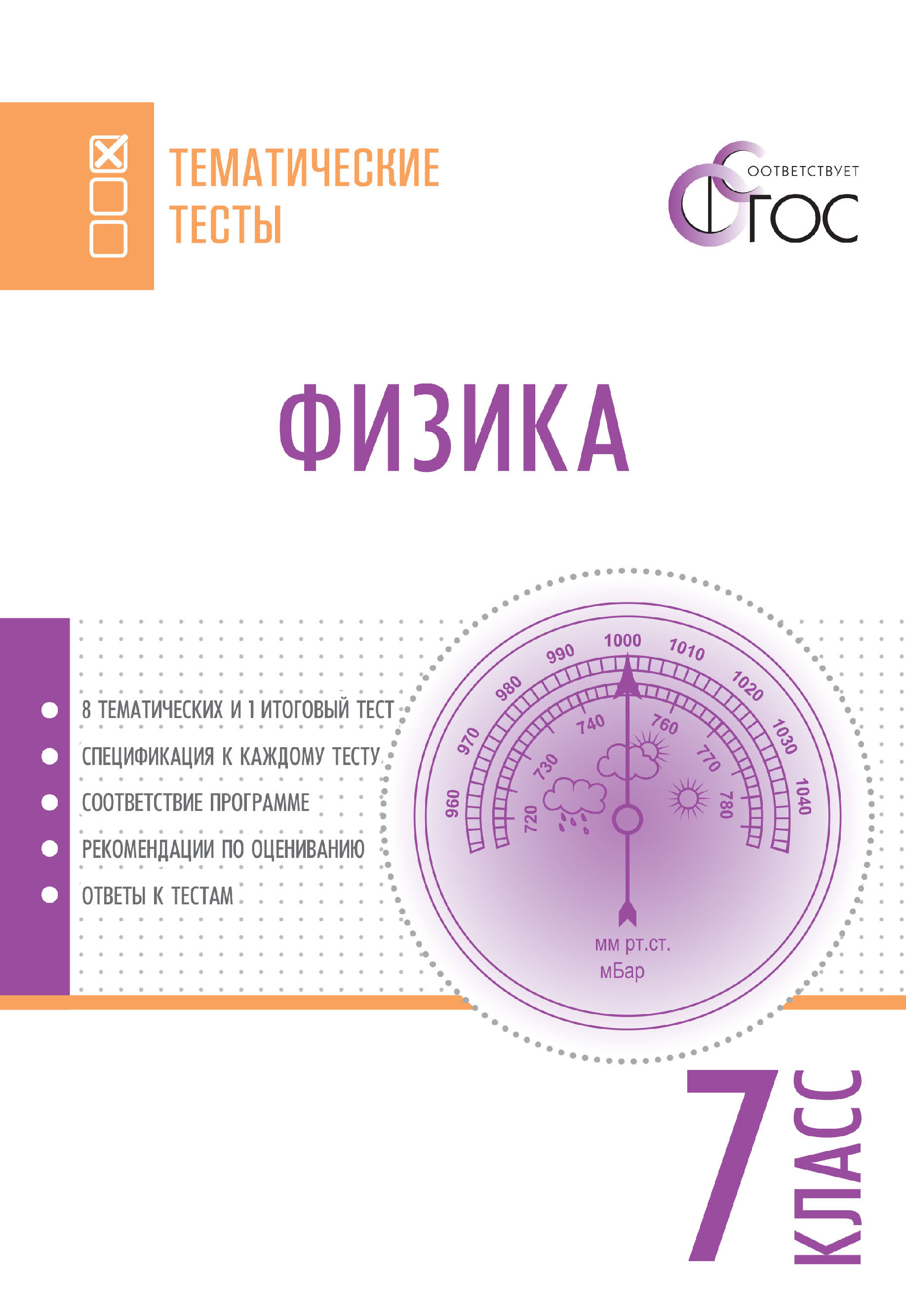 Физика. Тематические тесты. 7 класс – скачать pdf на ЛитРес