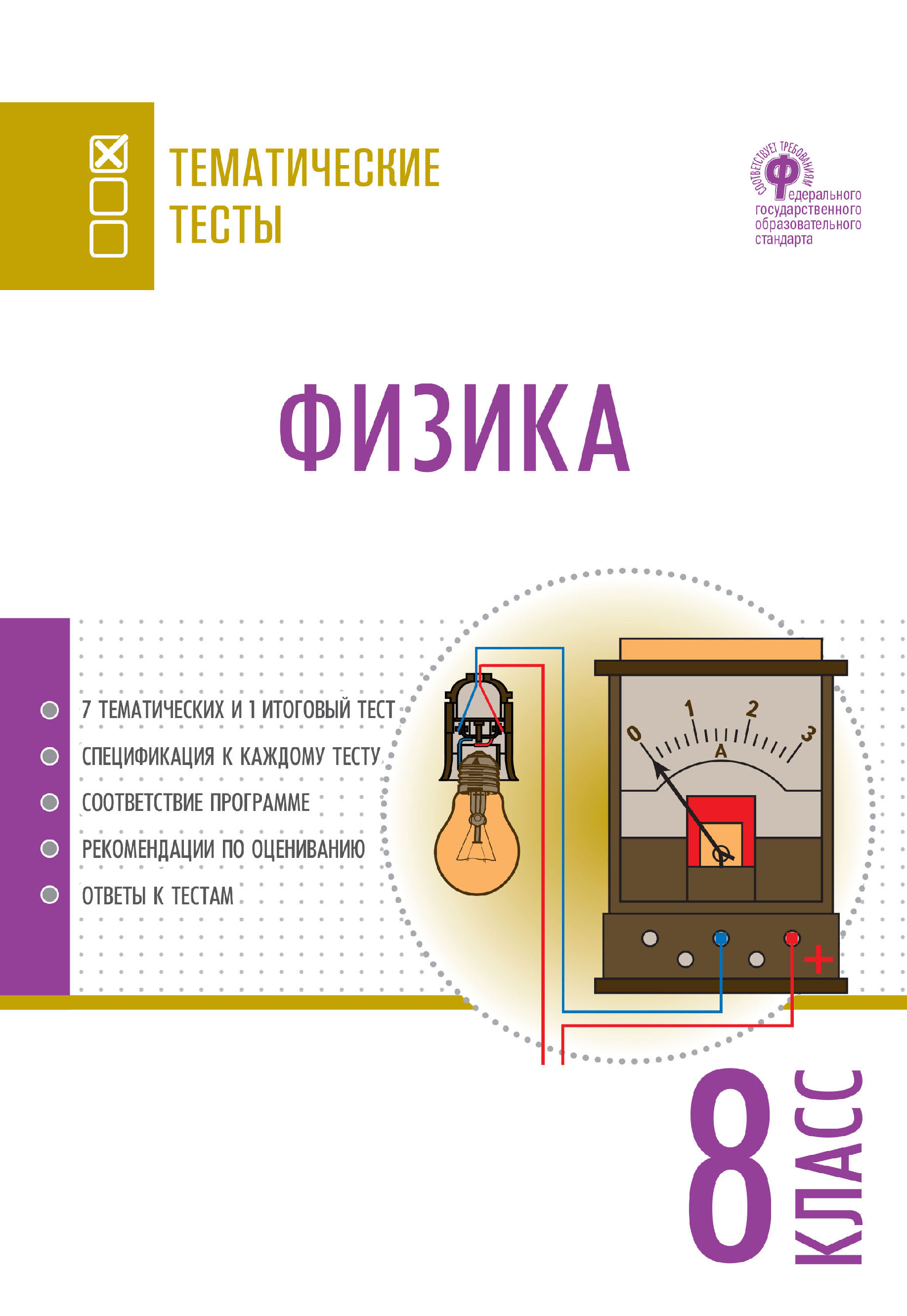 Физика. Тематические тесты. 8 класс – скачать pdf на ЛитРес