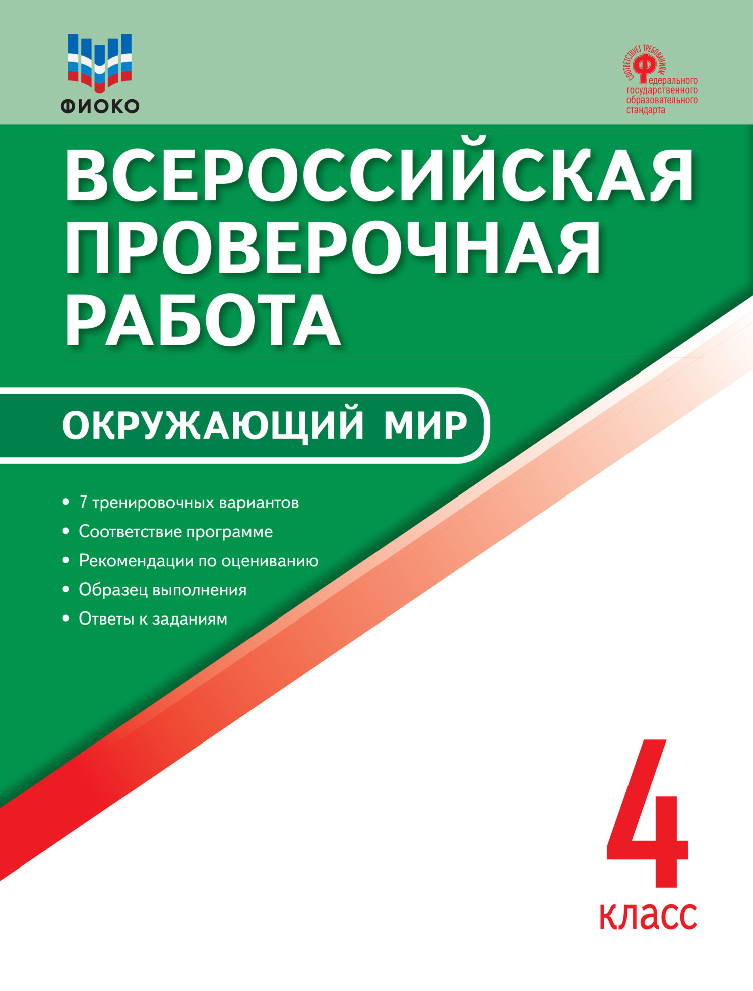 Всероссийская проверочная работа. Окружающий мир. 4 класс – скачать pdf на  ЛитРес