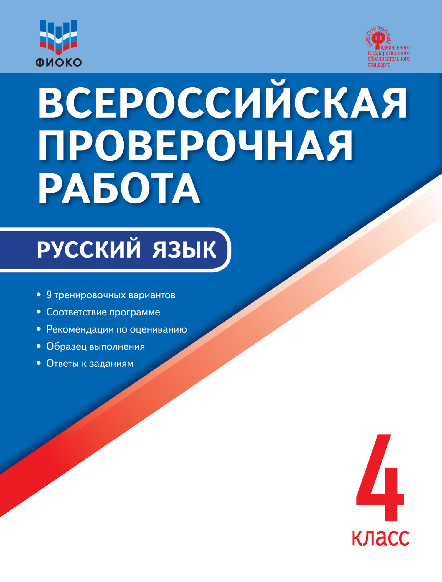 Всероссийская проверочная работа. Русский язык. 4 класс – скачать pdf на  ЛитРес