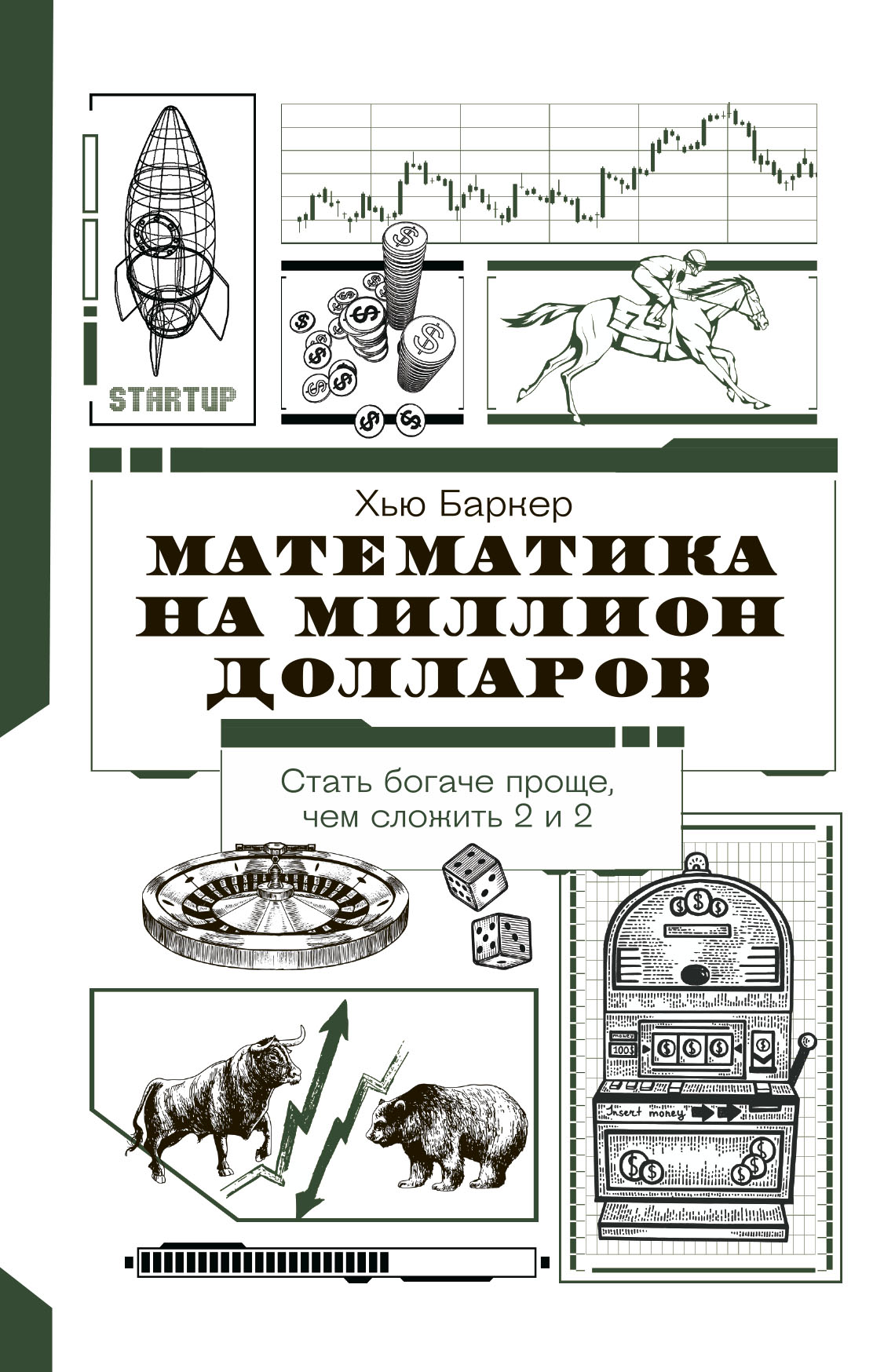 Математика на миллион долларов. Как цифры могут сделать вас богатым (или  бедным), Хью Баркер – скачать pdf на ЛитРес