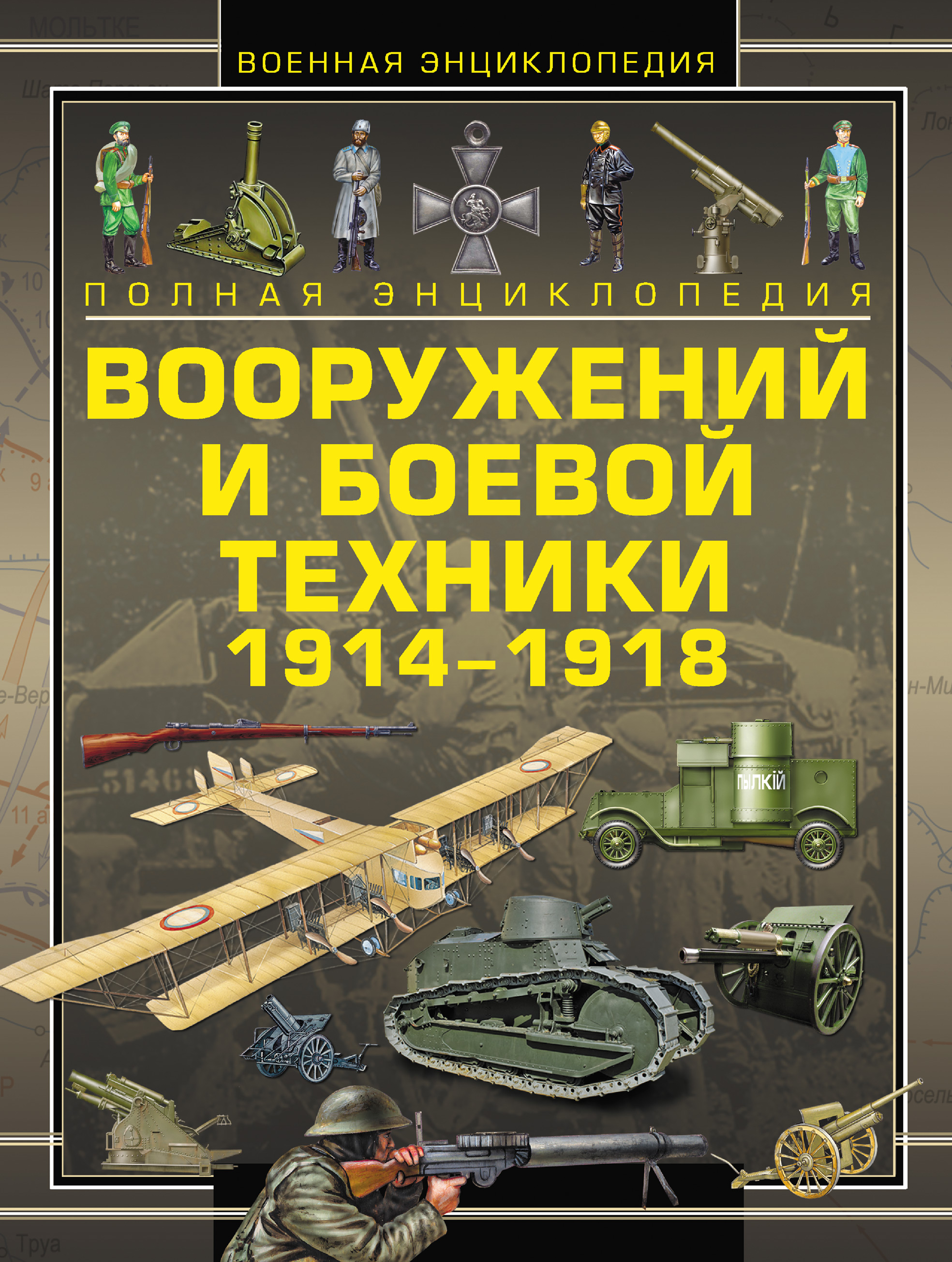 «Полная энциклопедия вооружений и боевой техники 1914–1918» – В. Н. Шунков  | ЛитРес