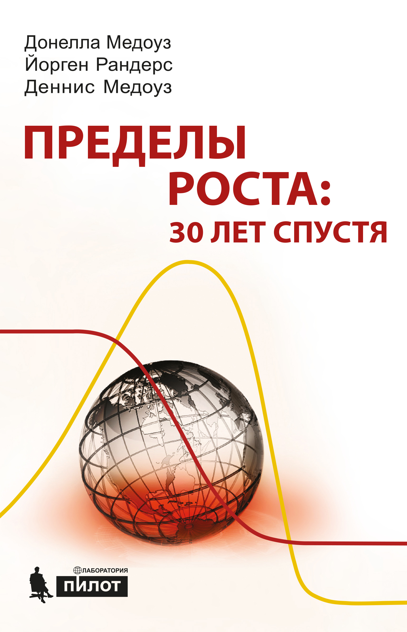 Пределы роста: 30 лет спустя, Донелла Х. Медоуз – скачать pdf на ЛитРес