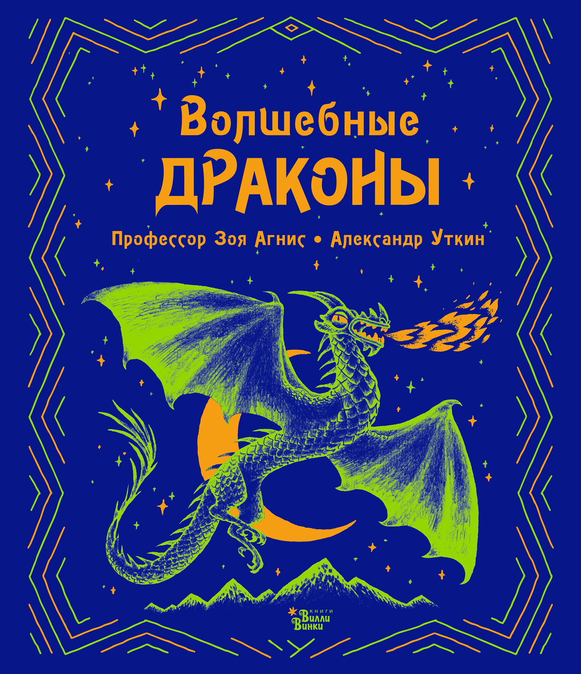 Волшебные драконы, Зоя Агнис – скачать pdf на ЛитРес